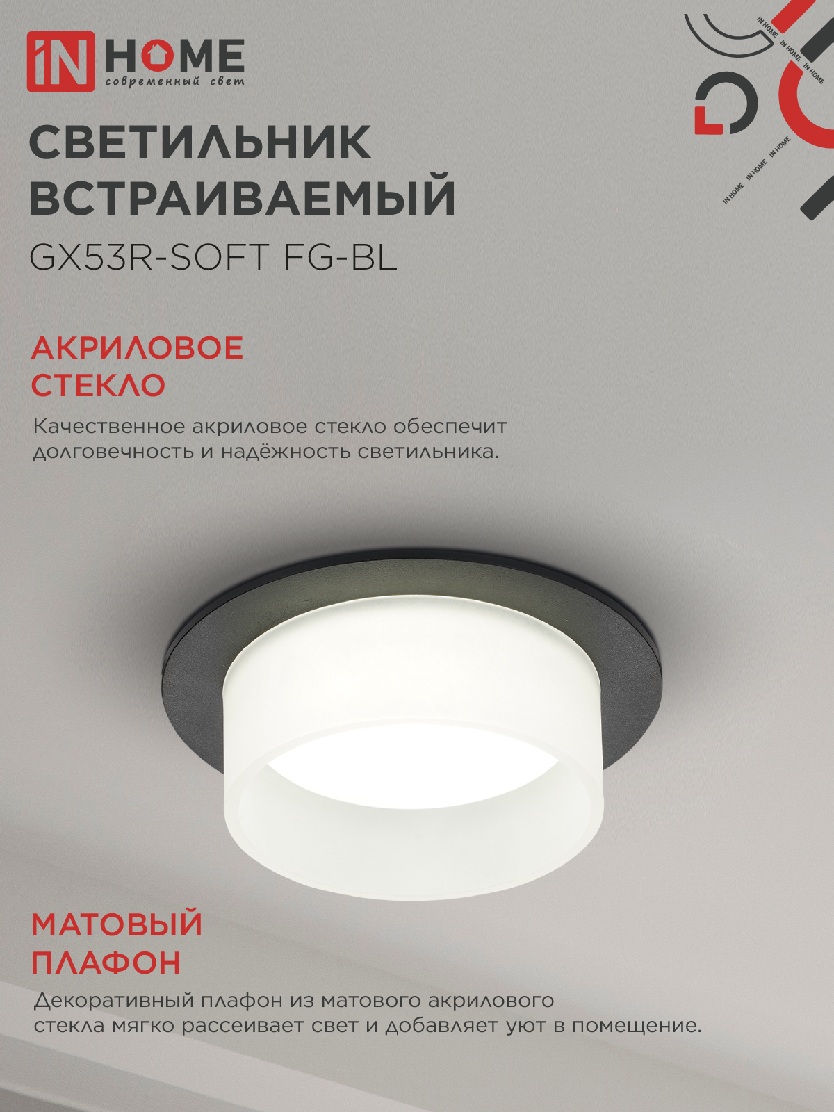 Светильник встраиваемый GX53R-SOFT FG-BL под GX53 матовый плафон, 110х53мм черный IN HOME в Чите