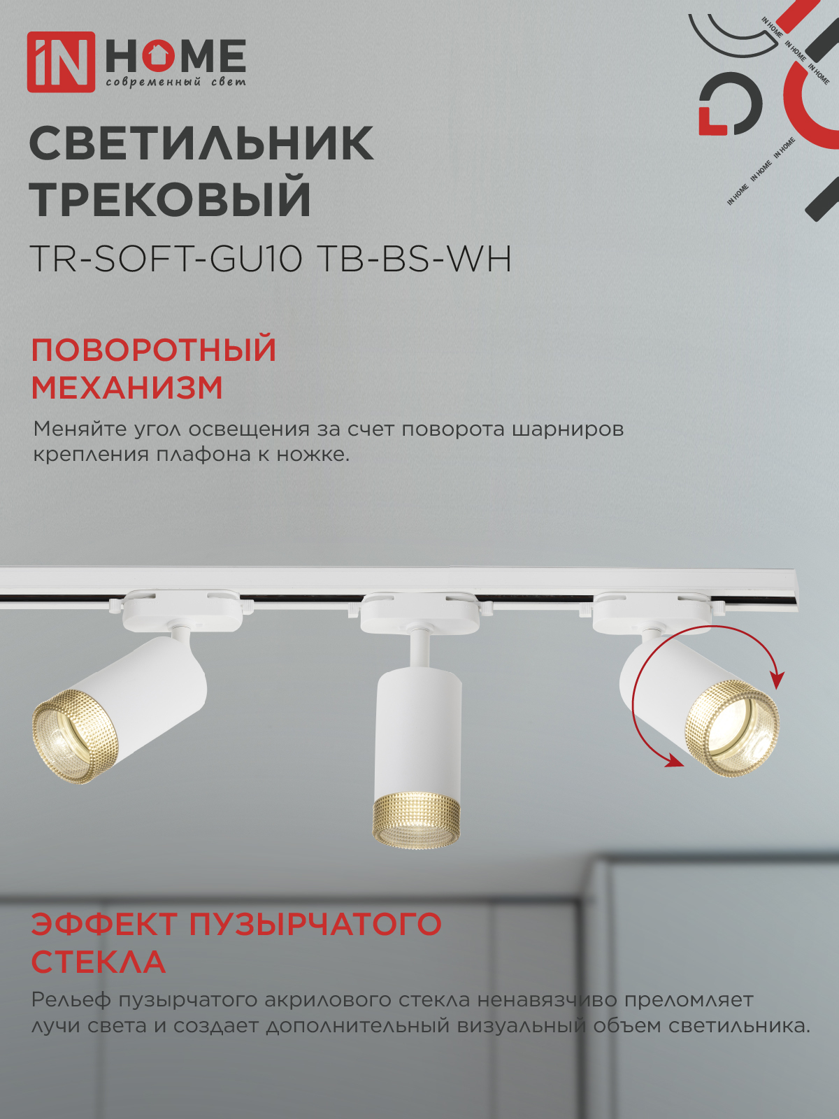 Светильник трековый TR-SOFT-GU10 TB-BS-WH под GU10 дымчатый плафон, белый IN HOME в Чите