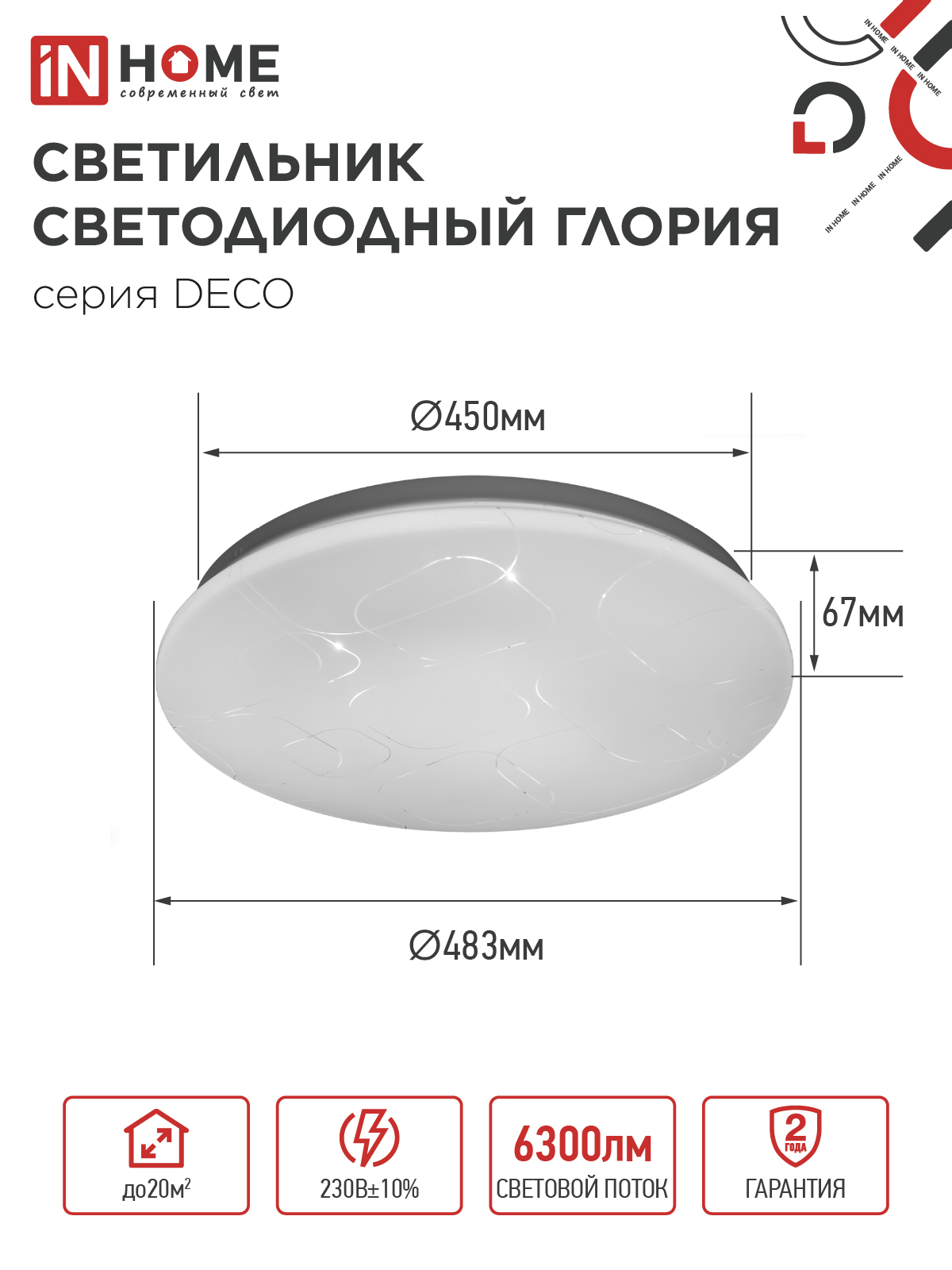 Светильник светодиодный серии DECO ГЛОРИЯ 70Вт 230В 6500К 6300Лм 483х67мм IN HOME в Чите