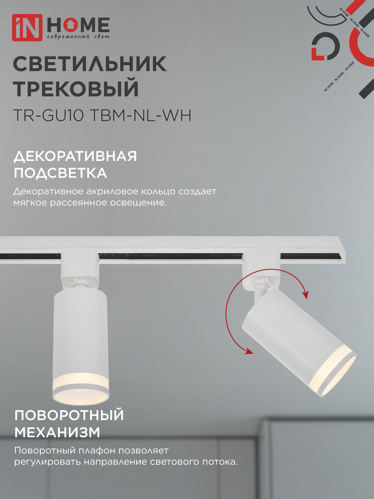 Светильник трековый TR-GU10 TBM-NL-WH под GU10 с подсветкой белый IN HOME в Чите