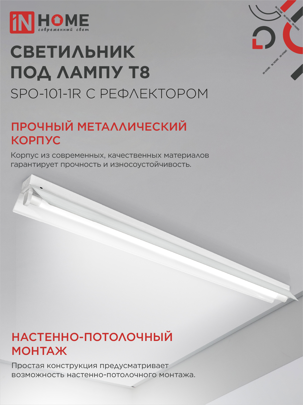 Светильник под светодиодную лампу SPO-101-1R 1хLED-T8-1200 G13 230В IP20 1200мм с рефлектором IN HOME в Чите