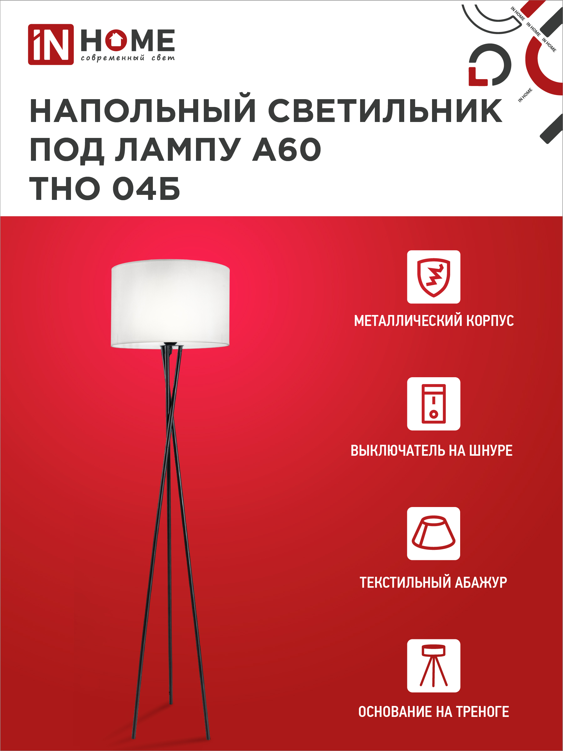Светильник напольный под лампу ТНО 04-Е27Б 230В белый абажур, черная тренога IN HOME в Чите