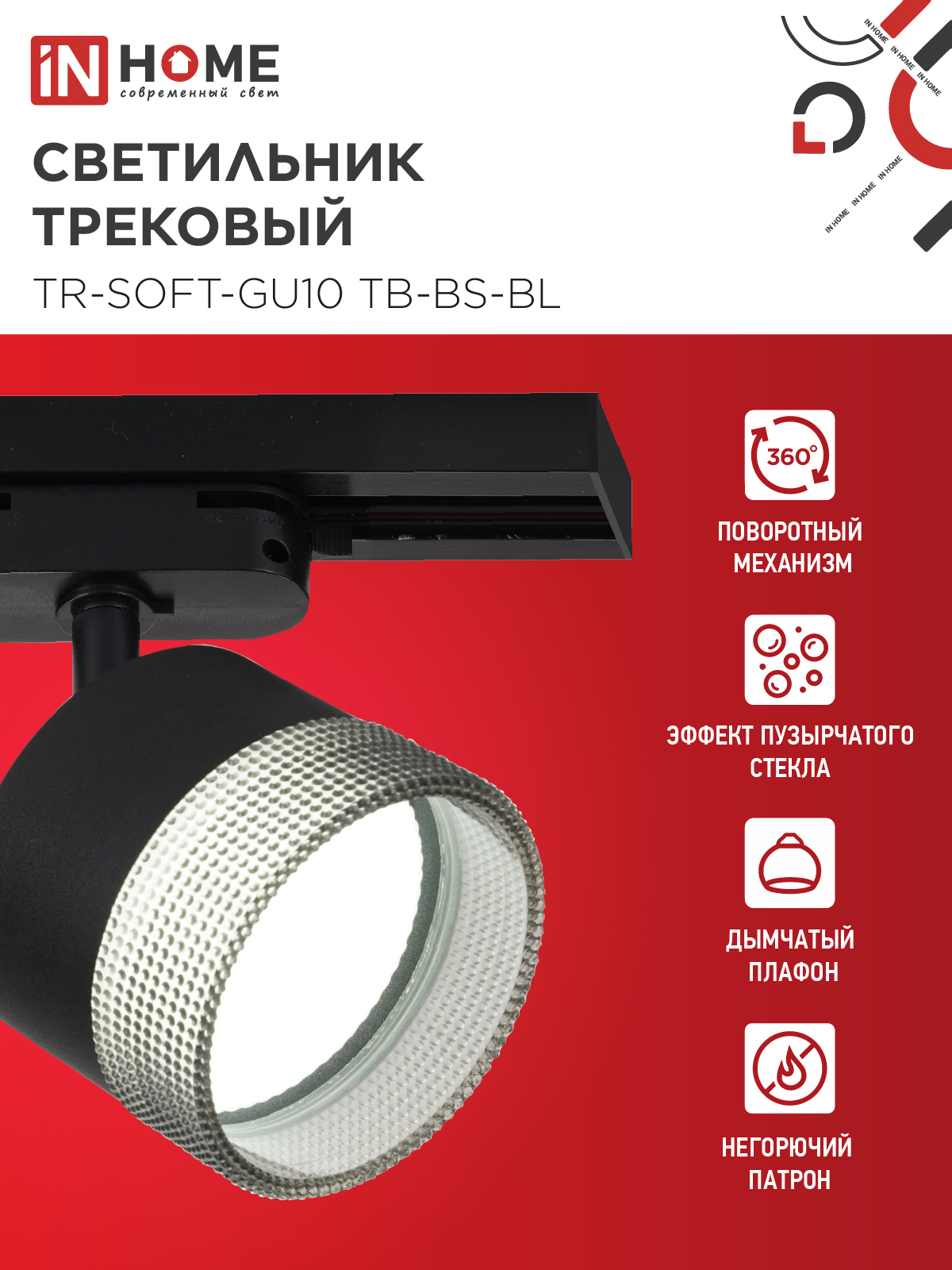 Светильник трековый TR-SOFT-GX53 SB-BS-BL под GX53 дымчатый плафон, черный IN HOME в Чите