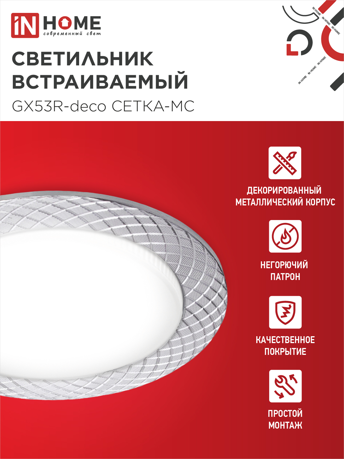 Светильник встраиваемый GX53R-deco СЕТКА-MC под лампу GX53 матовый хром IN HOME в Чите