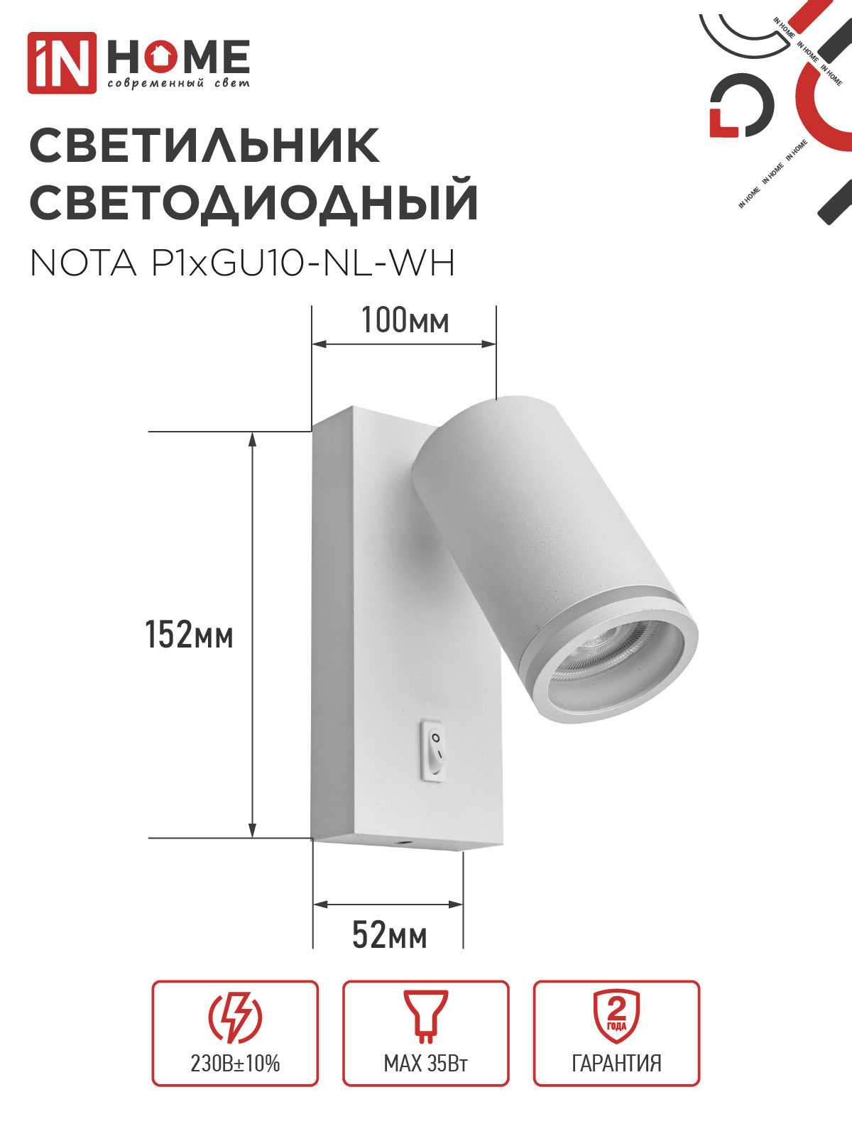 Светильник настенный под лампу NOTA P1хGU10-NL-WH с выключателем белый IN HOME в Чите