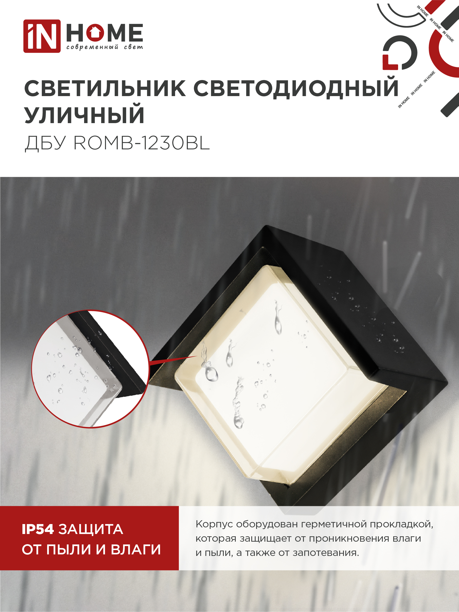 Светильник уличный светодиодный ДБУ ROMB-1230BL 12Вт 3000К IP54 черный IN HOME в Чите