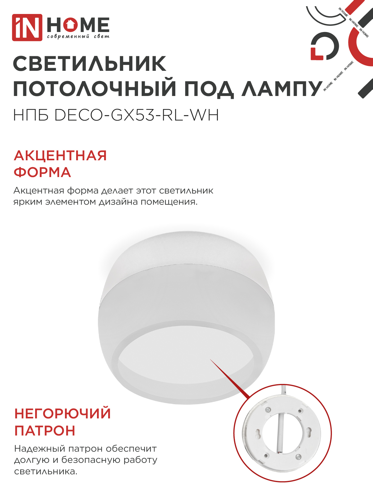 Светильник потолочный НПБ DECO-GX53-RL-WH под лампу GX53 90х52мм белый IN HOME в Чите