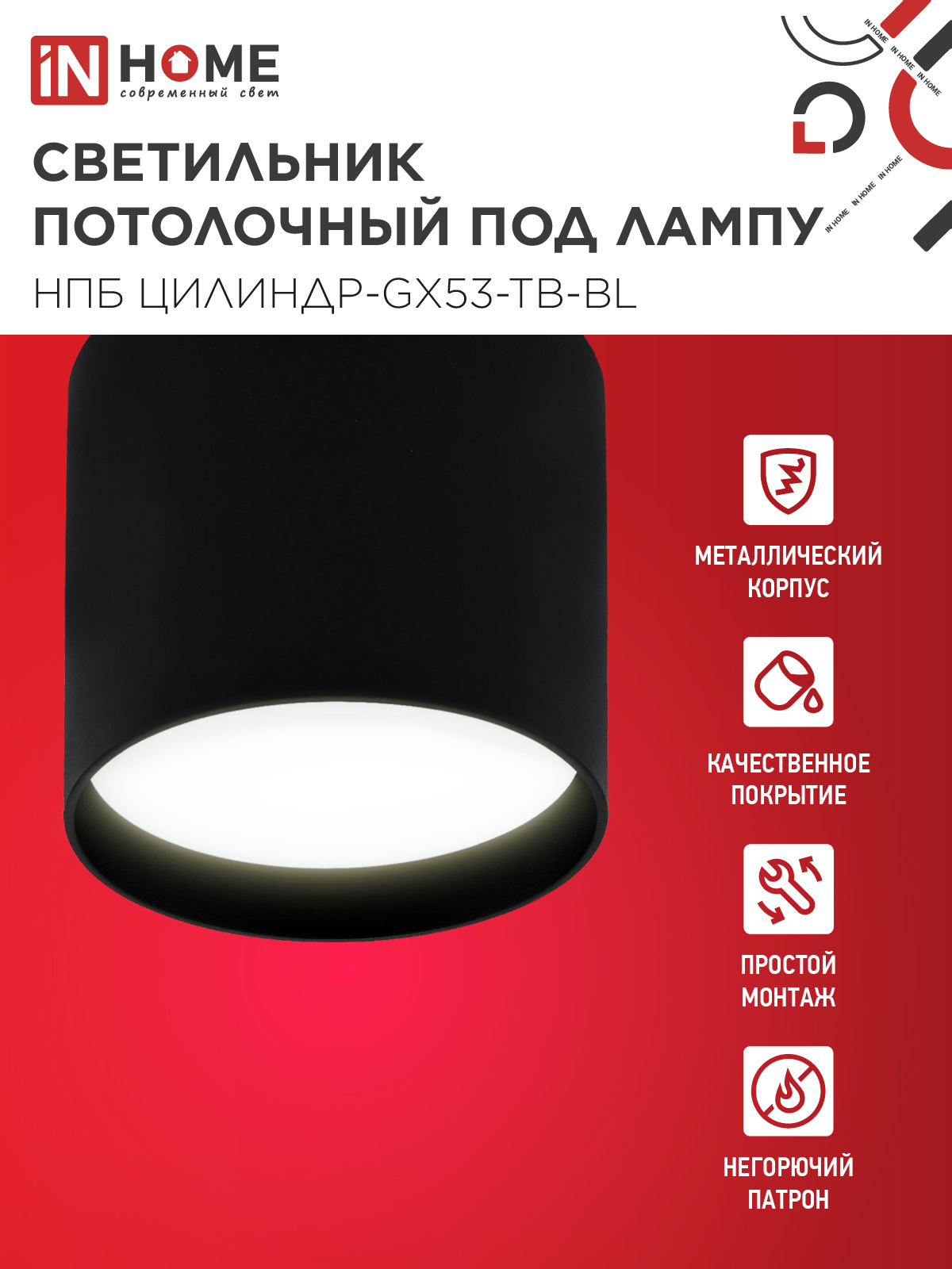 Светильник потолочный НПБ ЦИЛИНДР-GX53-TB-BL под лампу GX53 90х90мм черный IN HOME в Чите