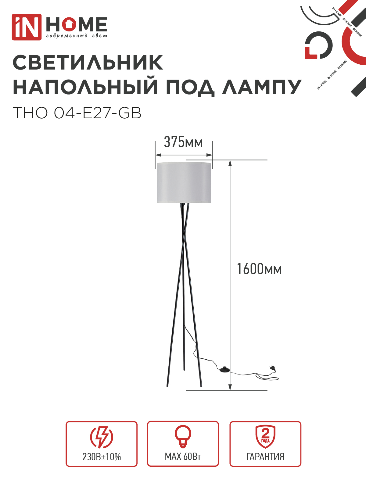 Светильник напольный под лампу ТНО 04-Е27-GB 230В серый абажур, черное основание IN HOME в Чите
