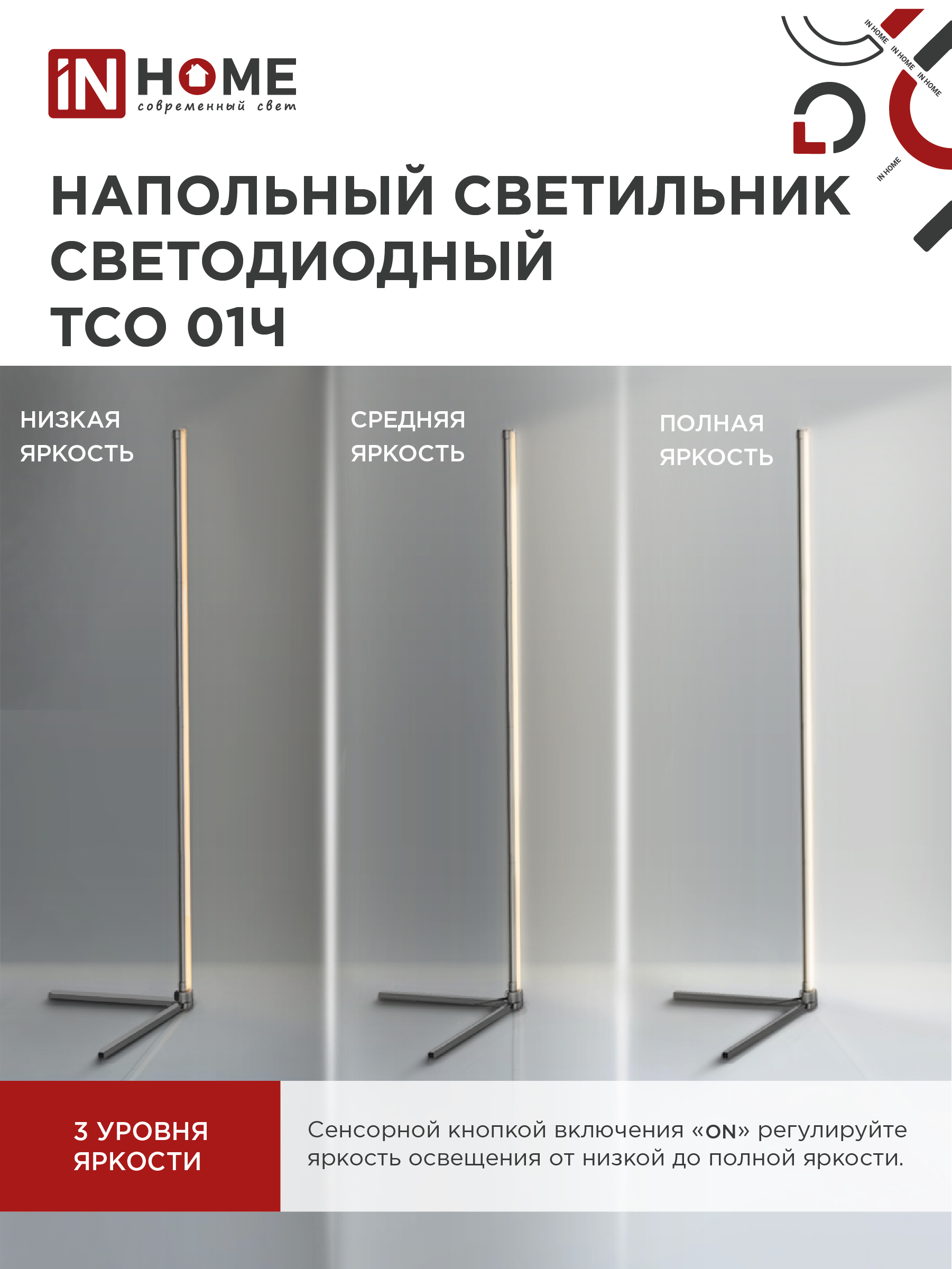 Светильник напольный светодиодный ТСО 01Ч 12Вт RGB, с пультом ДУ, с адаптером ЧЕРНЫЙ IN HOME в Чите