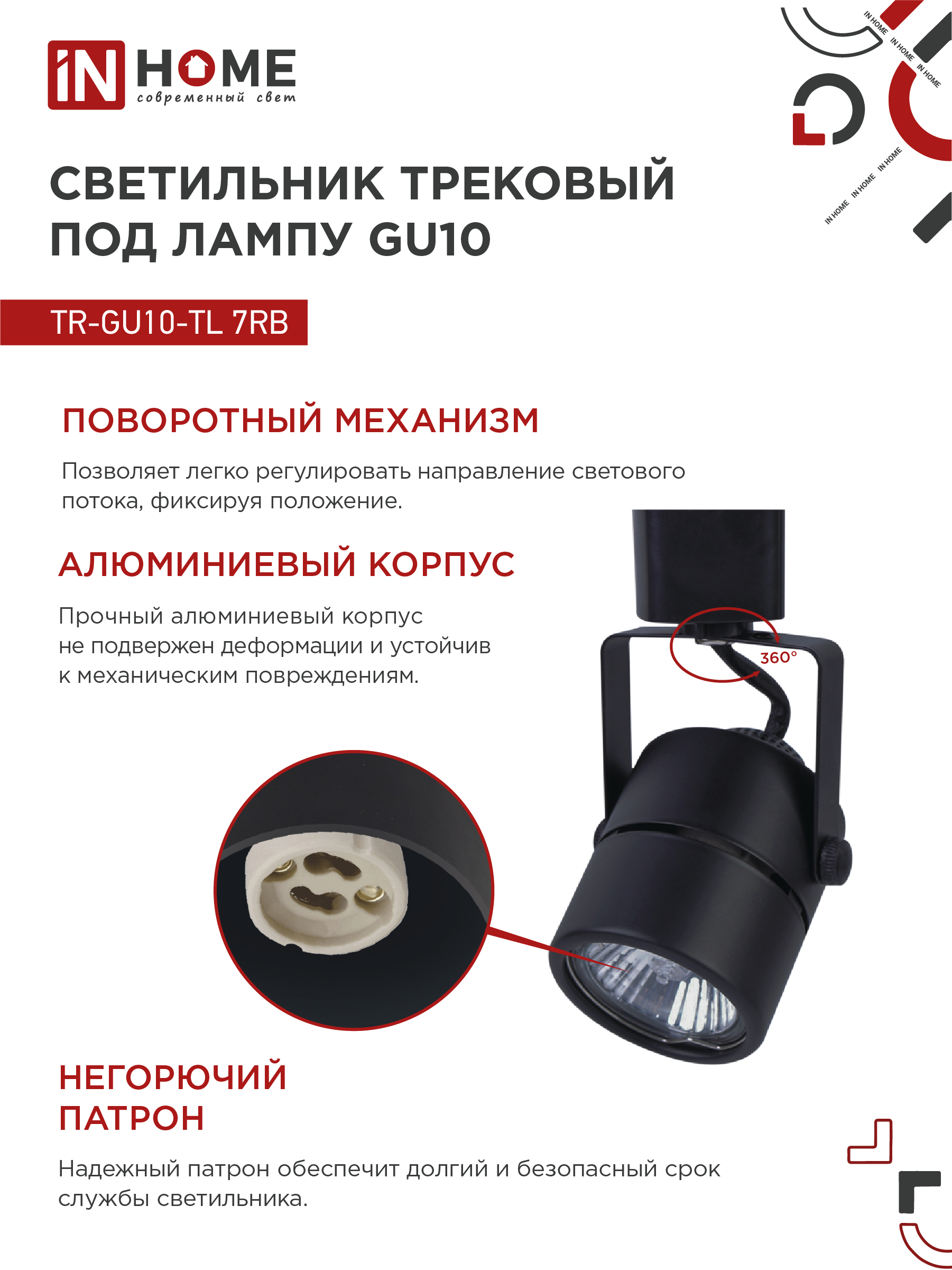 Светильник трековый TR-GU10-TL 7RB под GU10 круг черный IN HOME в Чите