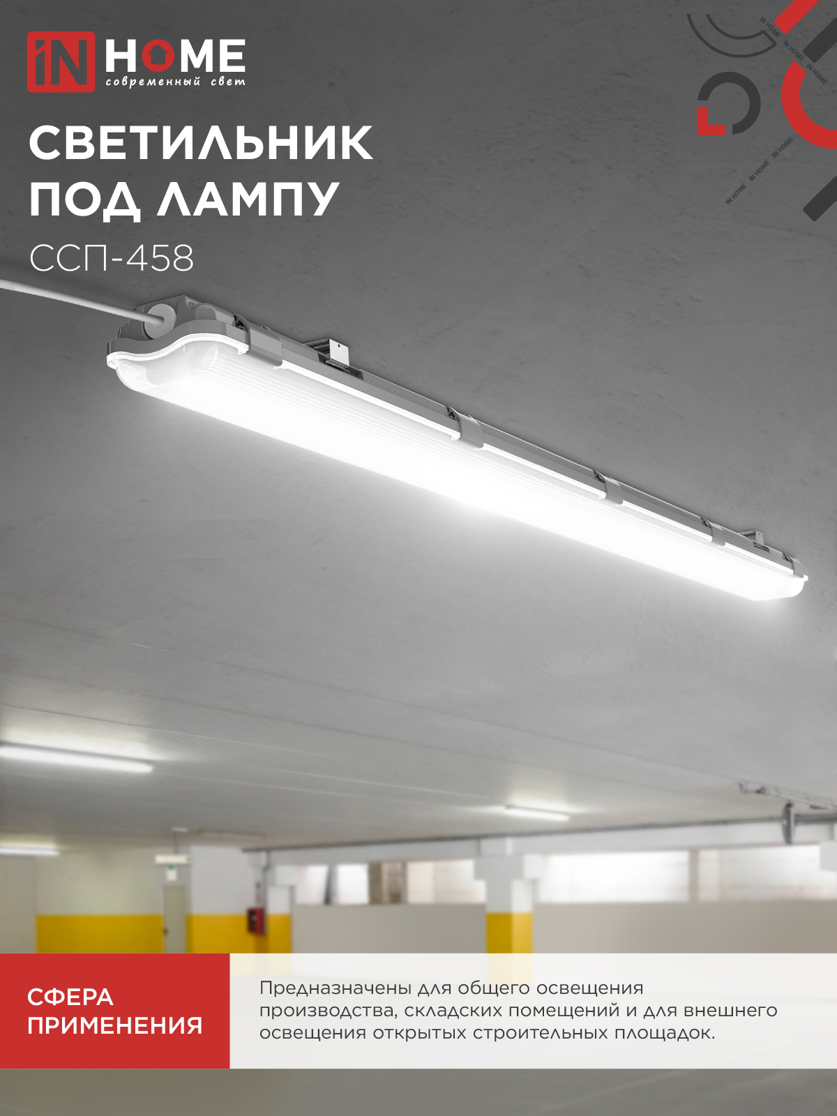 Светильник герметичный под светодиодную лампу ССП-458 2xLED-Т8-1500 G13 IP65 1576х86х55мм IN HOME в Чите