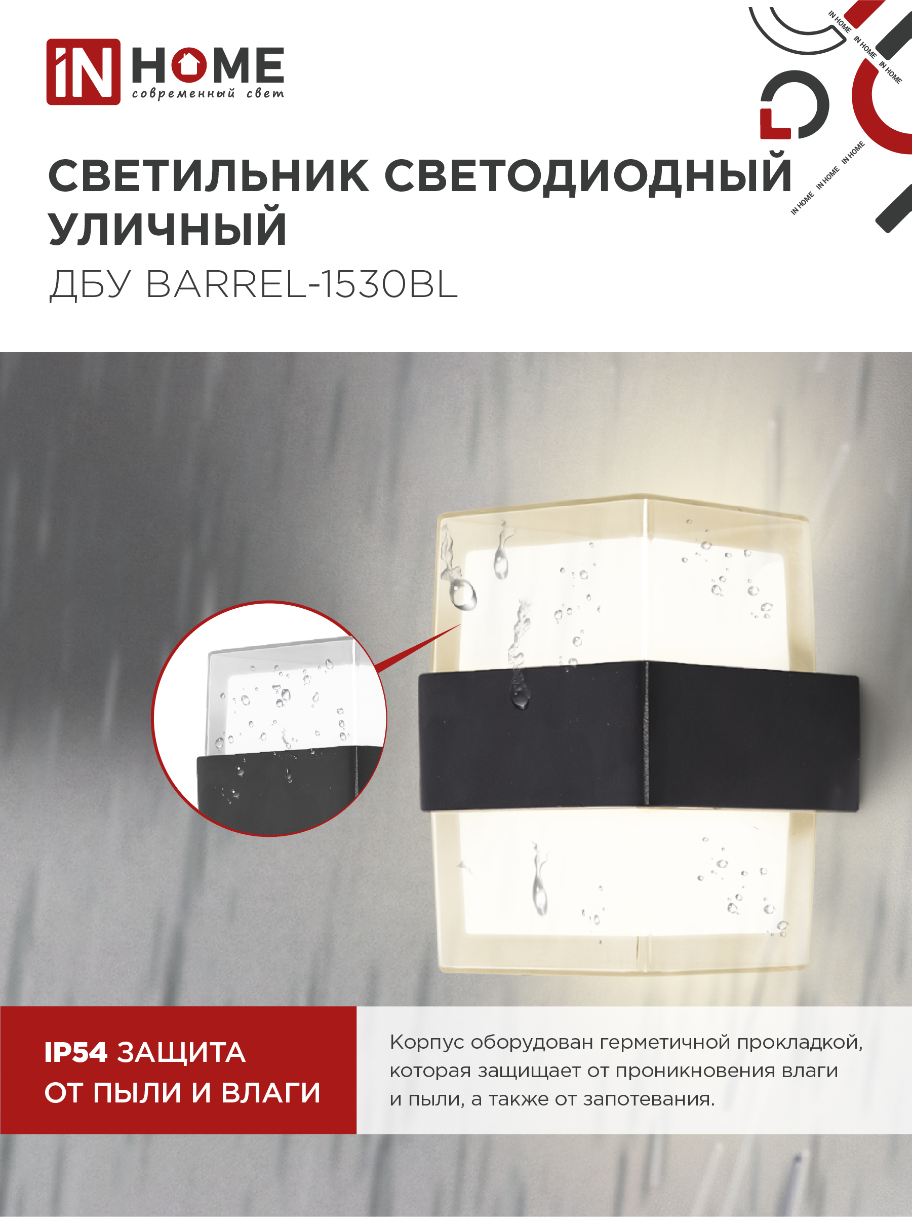 Светильник уличный светодиодный ДБУ BARREL-1530BL 15Вт 3000К IP54 черный IN HOME в Чите