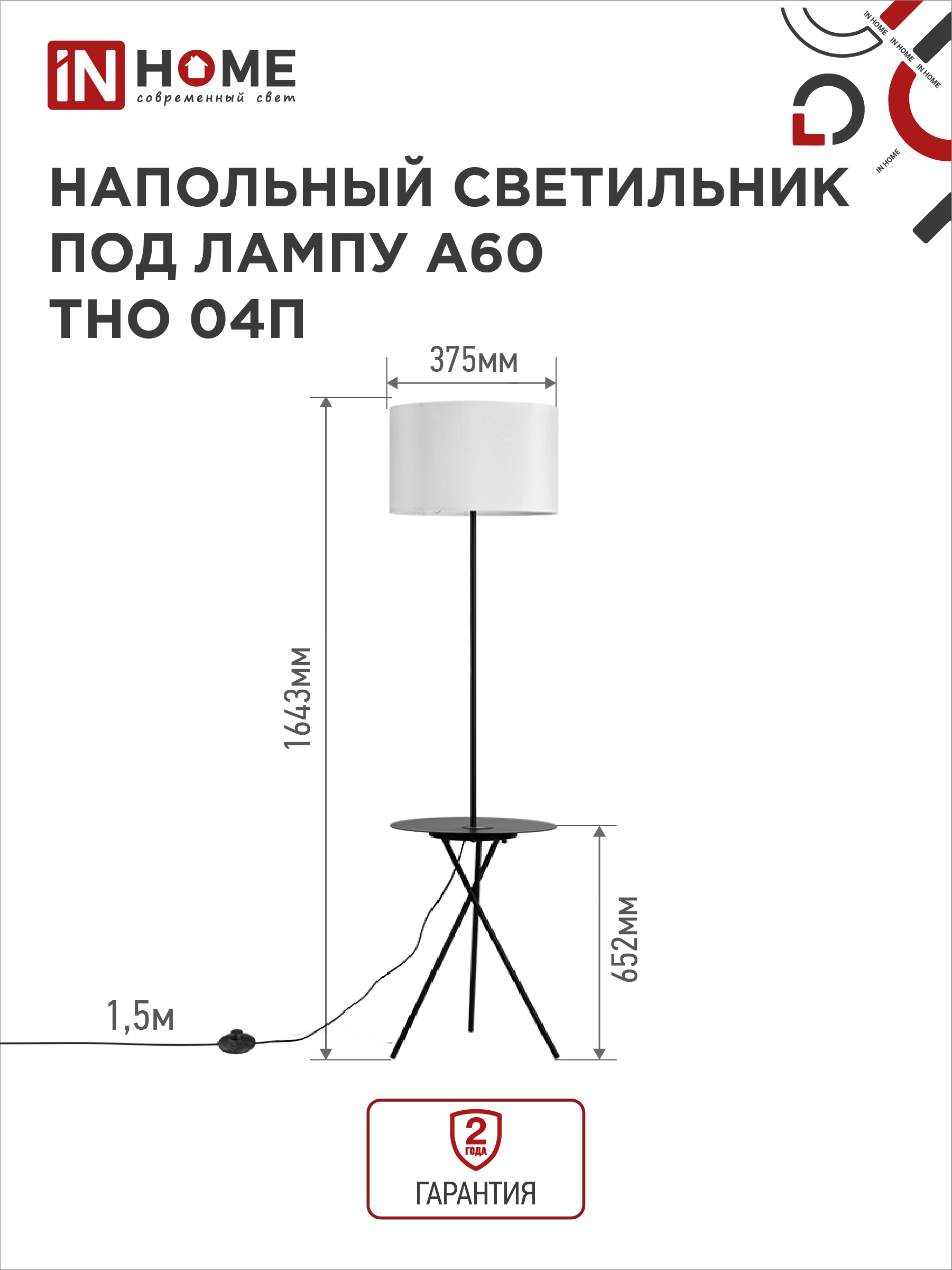 Светильник напольный под лампу ТНО 04П-Е27-WB 230В полка, белый абажур, черная тренога IN HOME в Чите