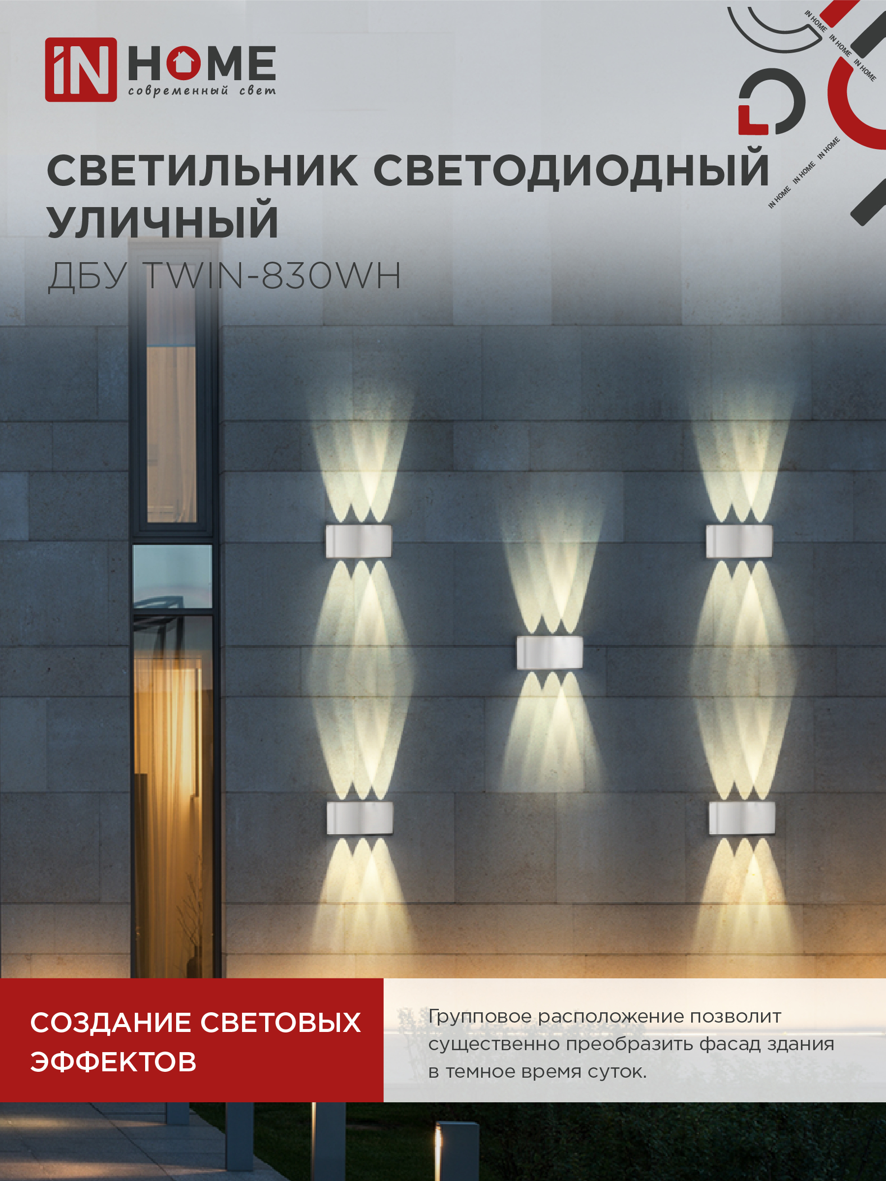 Светильник уличный светодиодный ДБУ TWIN-830WH 8Вт 3000К IP54 белый IN HOME в Чите