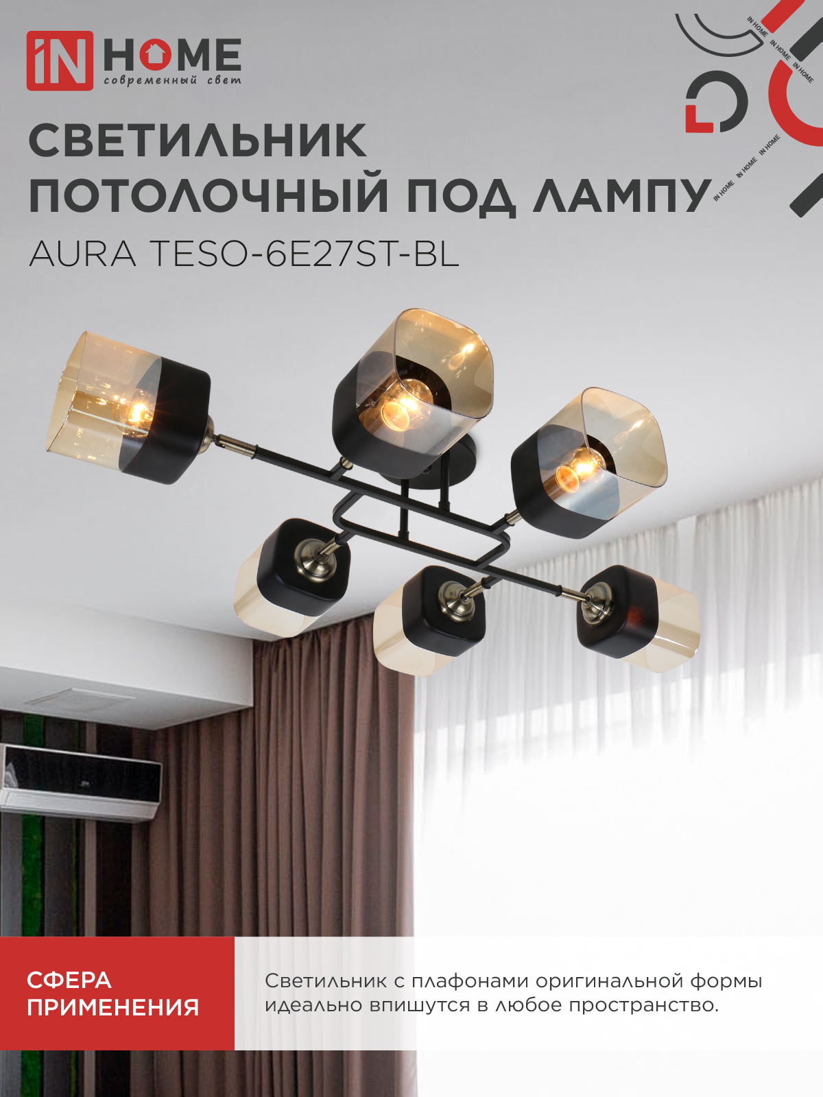 Люстра поворотная под лампу AURA TESO-6E27ST-BL 6хЕ27 янтарные плафоны, черный корпус IN HOME в Чите