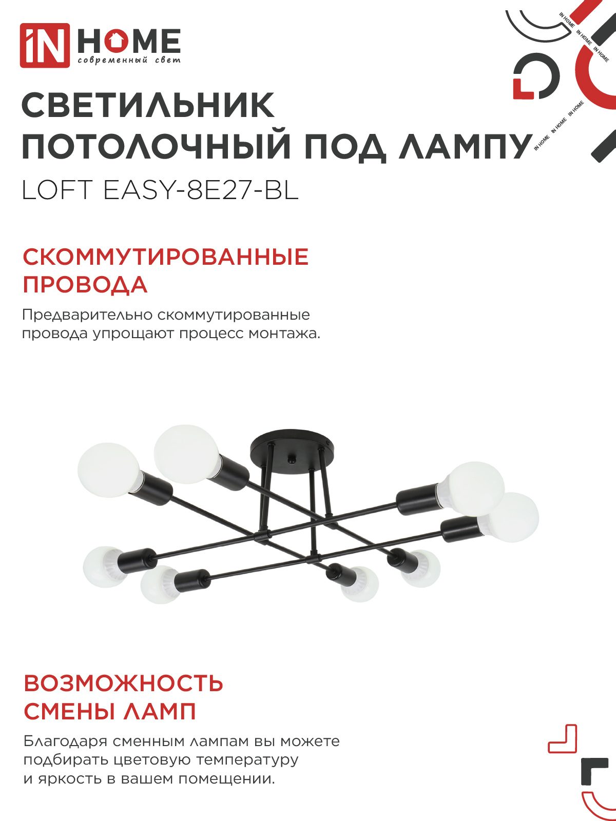 Люстра под лампу LOFT EASY-8E27-BL 8хЕ27 черный IN HOME в Чите