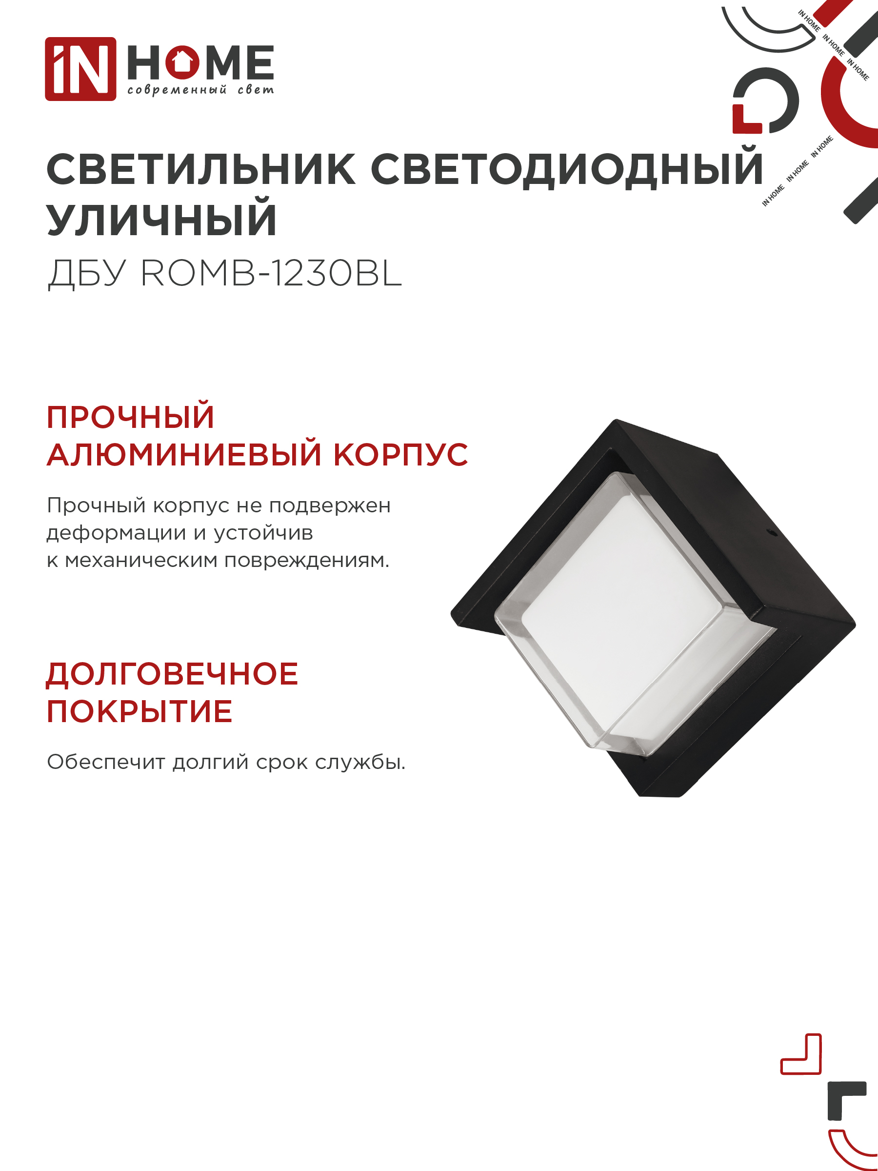 Светильник уличный светодиодный ДБУ ROMB-1230BL 12Вт 3000К IP54 черный IN HOME в Чите