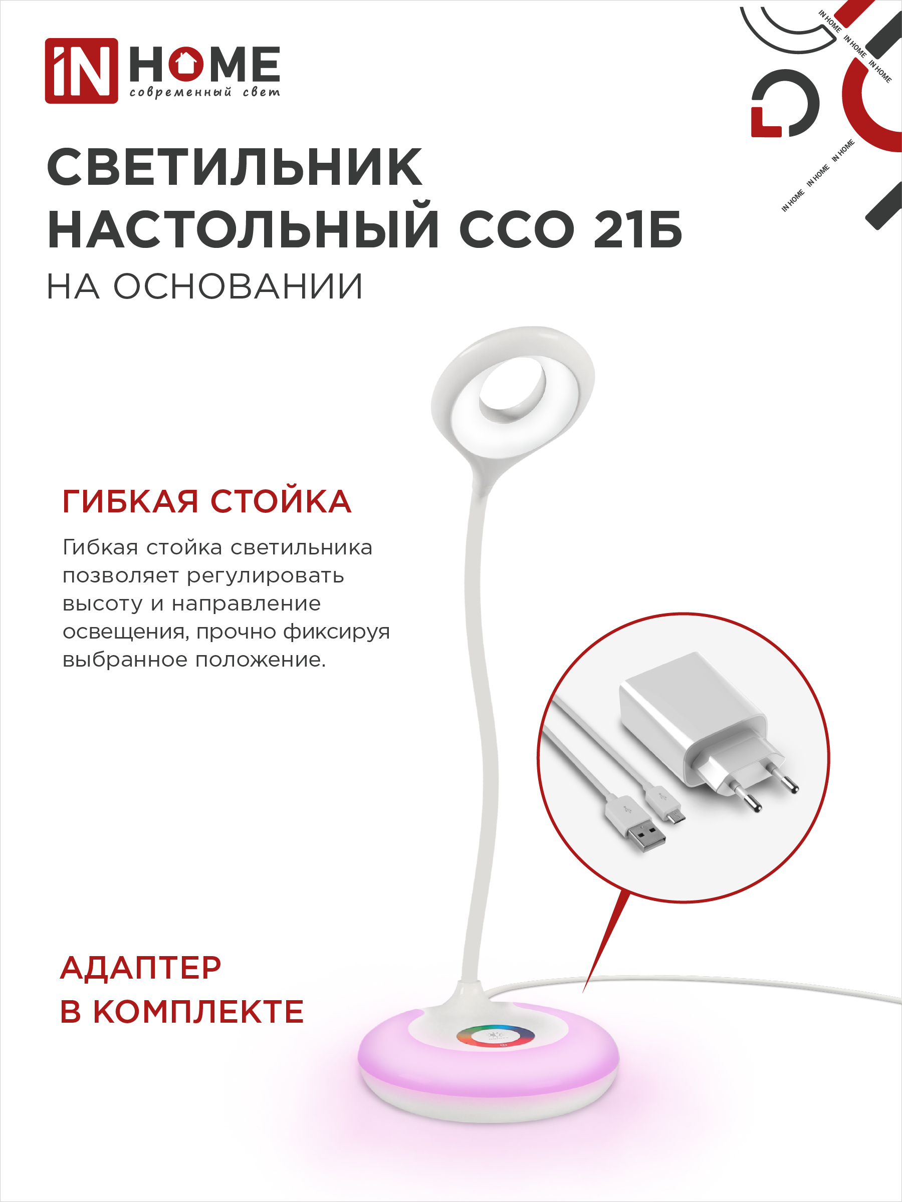 Светильник настольный светодиодный PLUS ССО-21Б 8Вт 640Лм RGB, сенсор, адаптер БЕЛЫЙ IN HOME в Чите