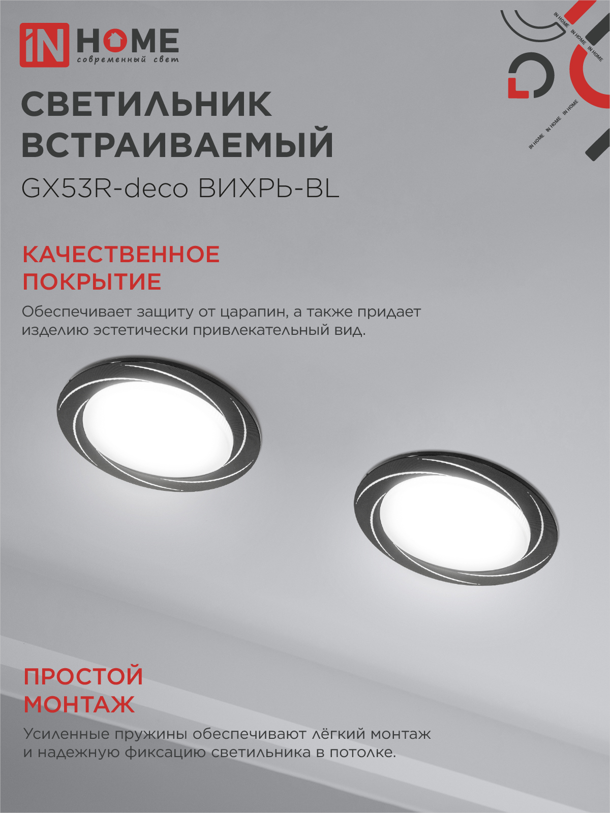Светильник встраиваемый GX53R-deco ВИХРЬ-BL под лампу GX53 черный IN HOME в Чите