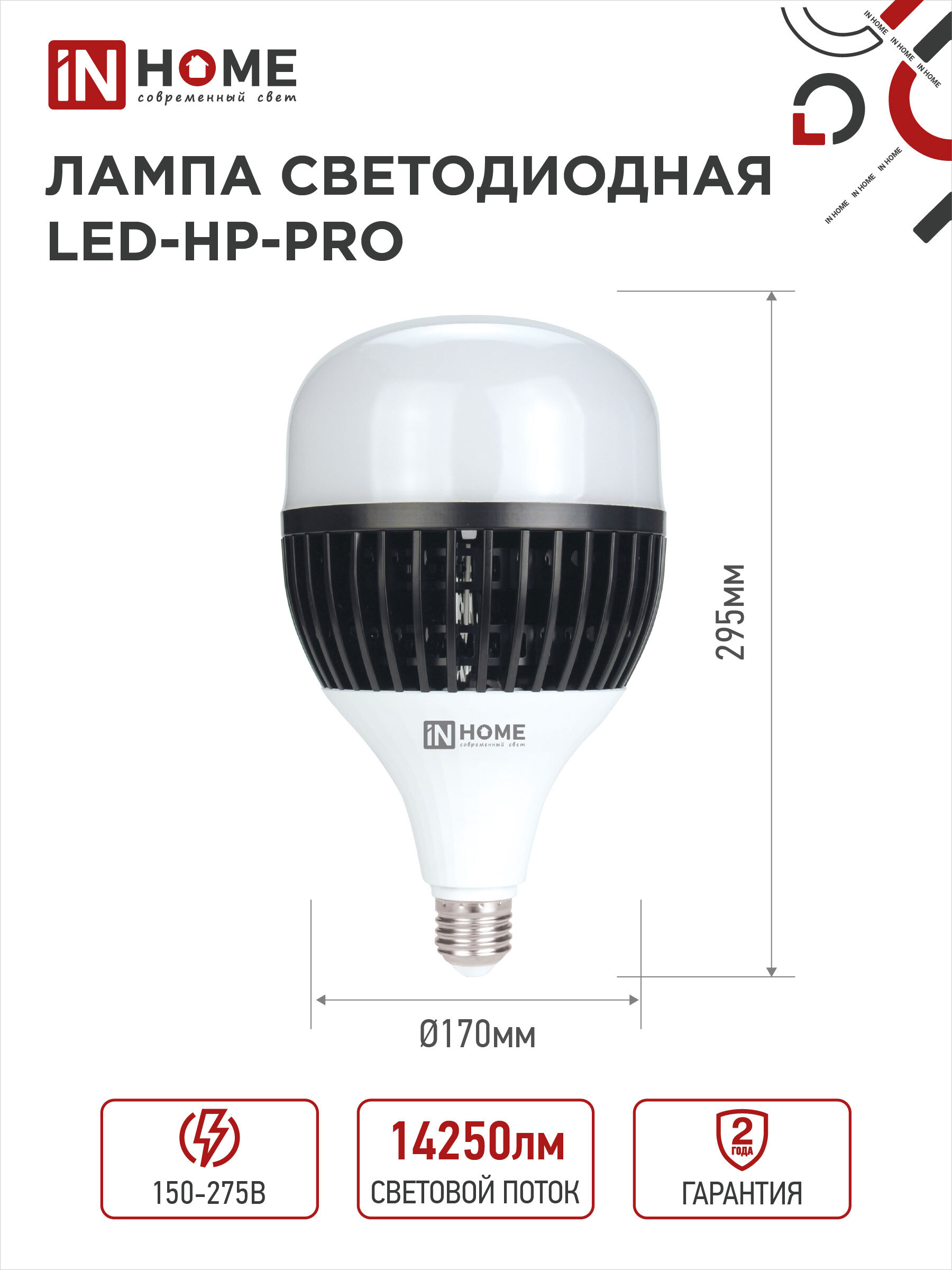 Лампа светодиодная LED-HP-PRO 150Вт 230В E27 с адаптером Е40 6500К 14250Лм IN HOME в Чите