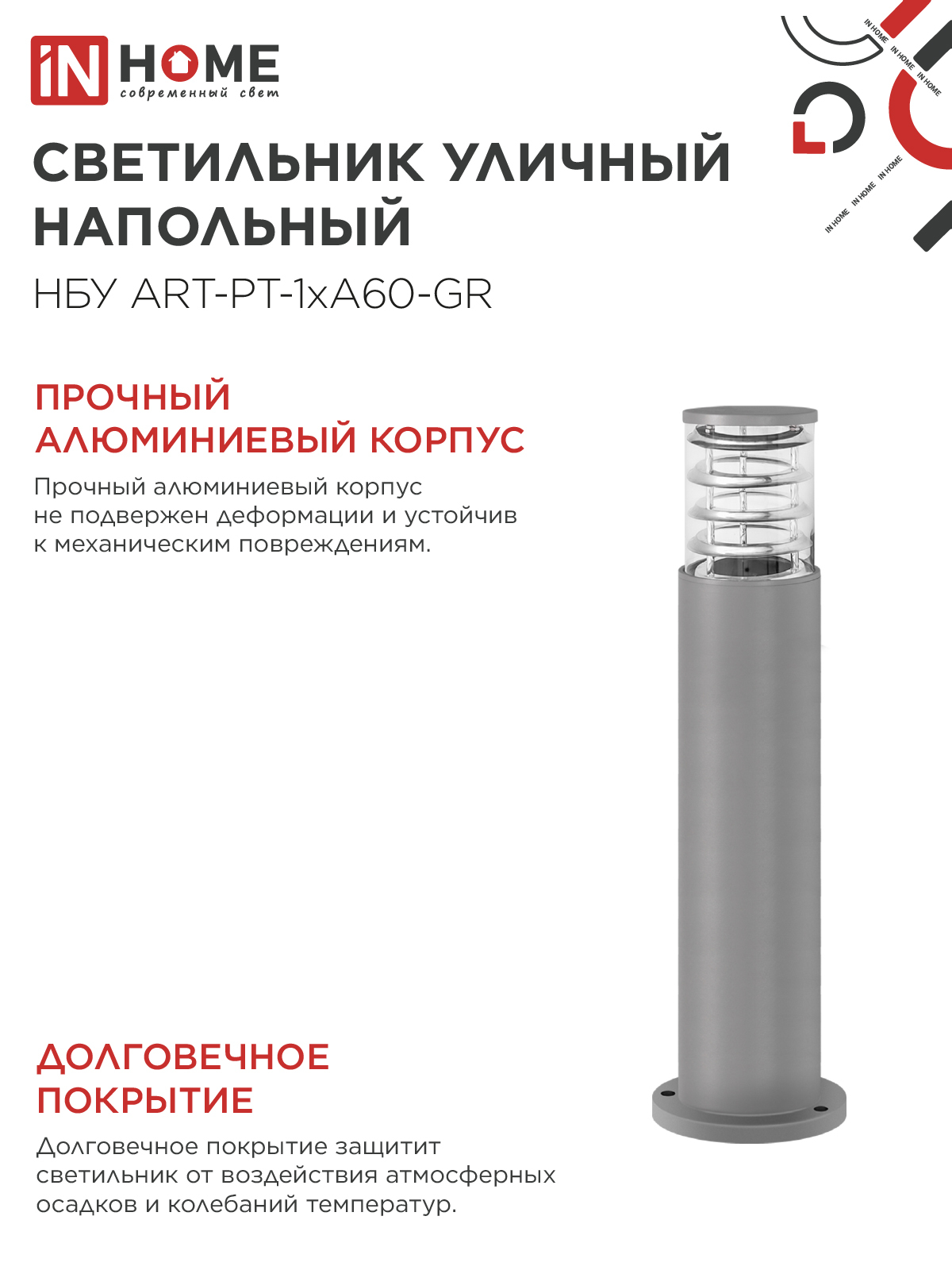 Светильник уличный напольный НБУ ART-PT-A60-GR алюминиевый под лампу А60 Е27 600мм серый IP54 IN HOME в Чите