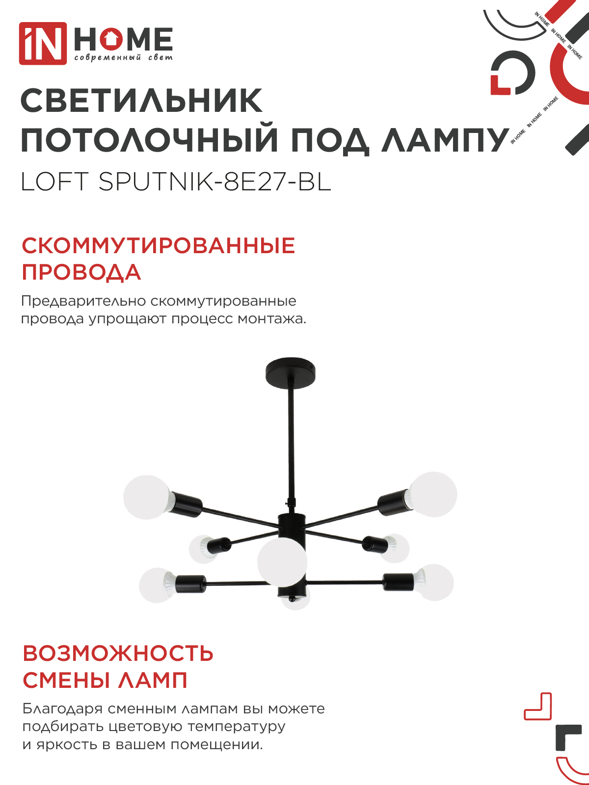 Люстра под лампу LOFT SPUTNIK-8E27-BL 8хЕ27 черный IN HOME в Чите
