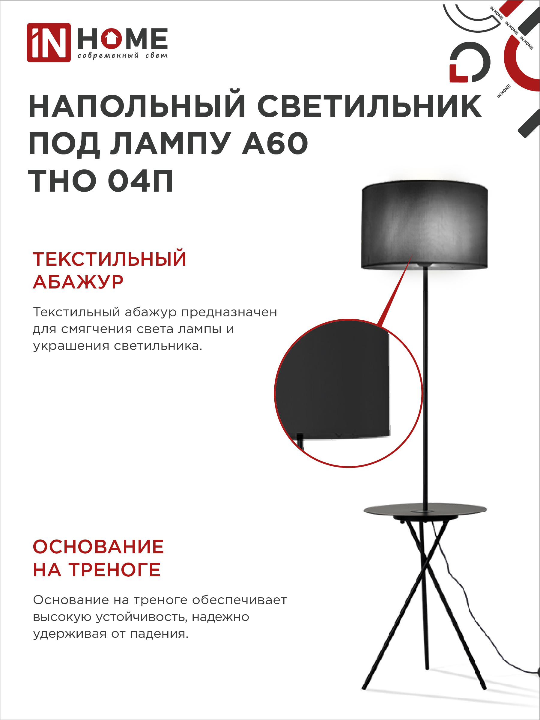 Светильник напольный под лампу ТНО 04П-Е27-BB 230В полка, черный абажур, черная тренога IN HOME в Чите