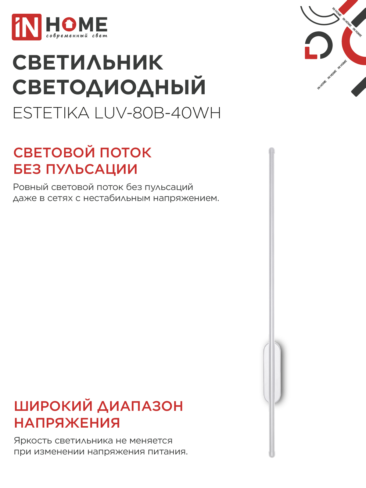 Светильник светодиодный ESTETIKA LUV-80B-40WH 15Вт 230В 4000K 1050Лм 800х50x25 белый IN HOME в Чите