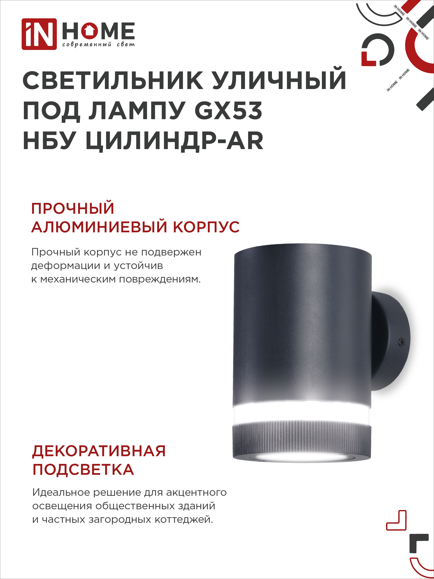 Светильник уличный настенный односторонний НБУ ЦИЛИНДР-1xGX53-BL-AR алюминиевый черный IP54 IN HOME в Чите