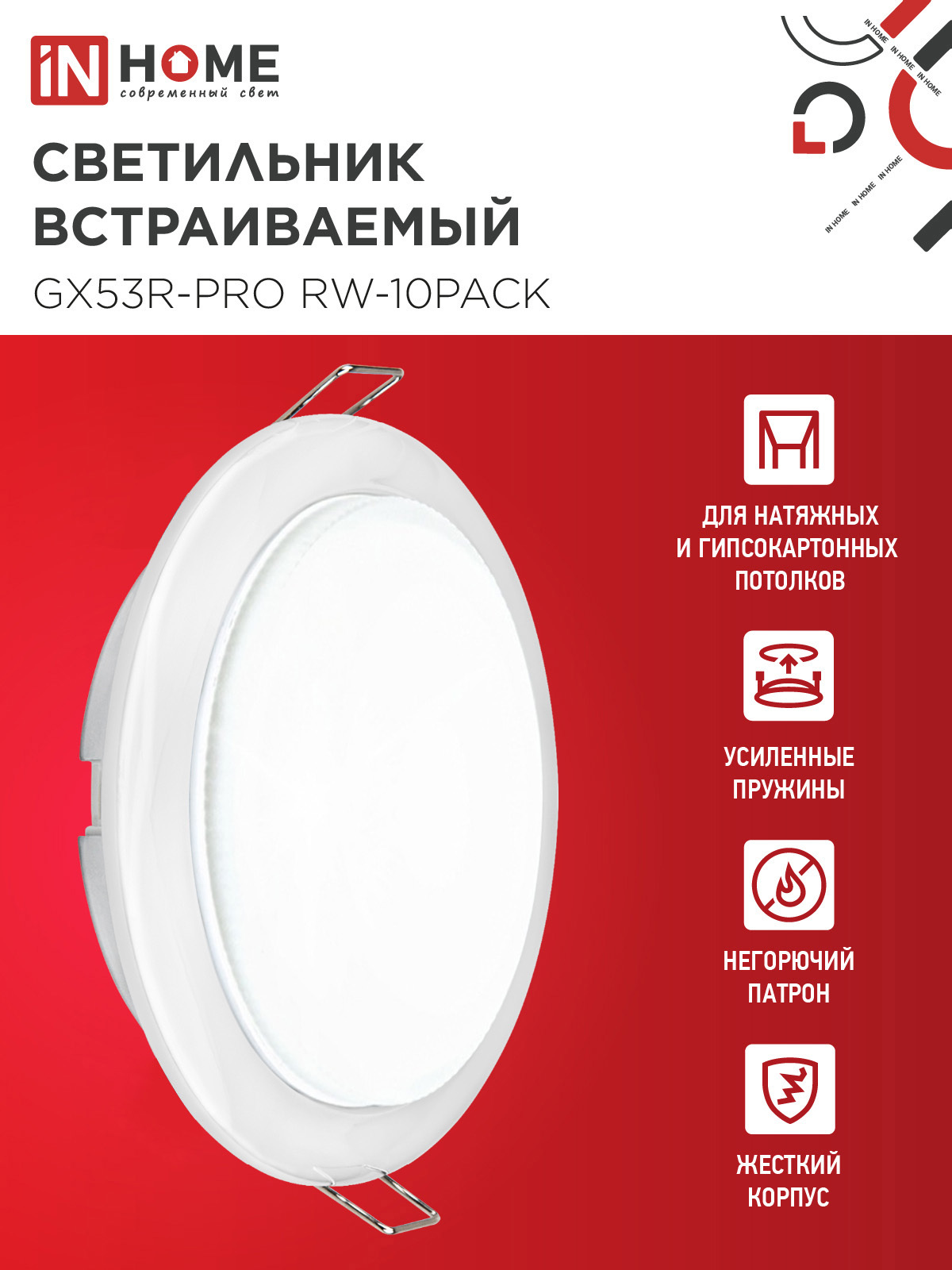 Светильник встраиваемый GX53R-PRO RW-10PACK под лампу GX53 белый (10 шт./упак.) IN HOME в Чите