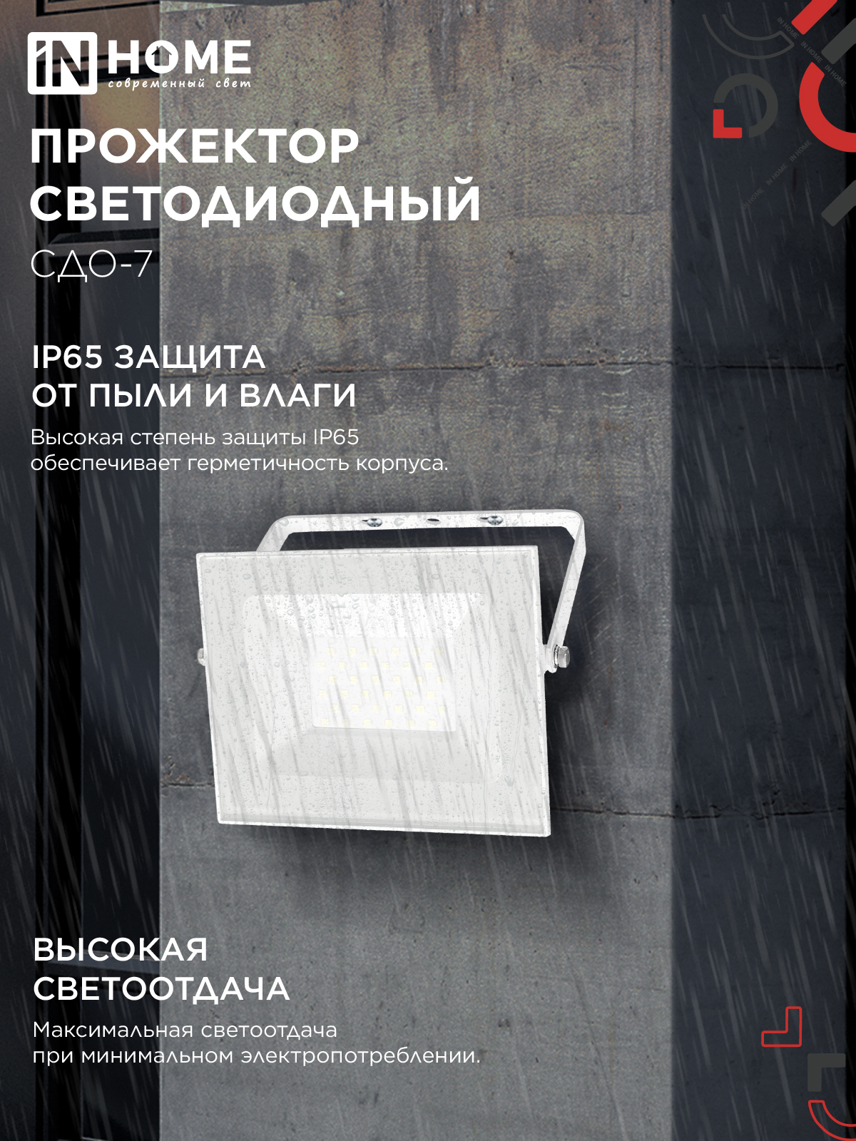 Прожектор светодиодный СДО-7 50Вт 230В 4000К IP65 белый IN HOME в Чите