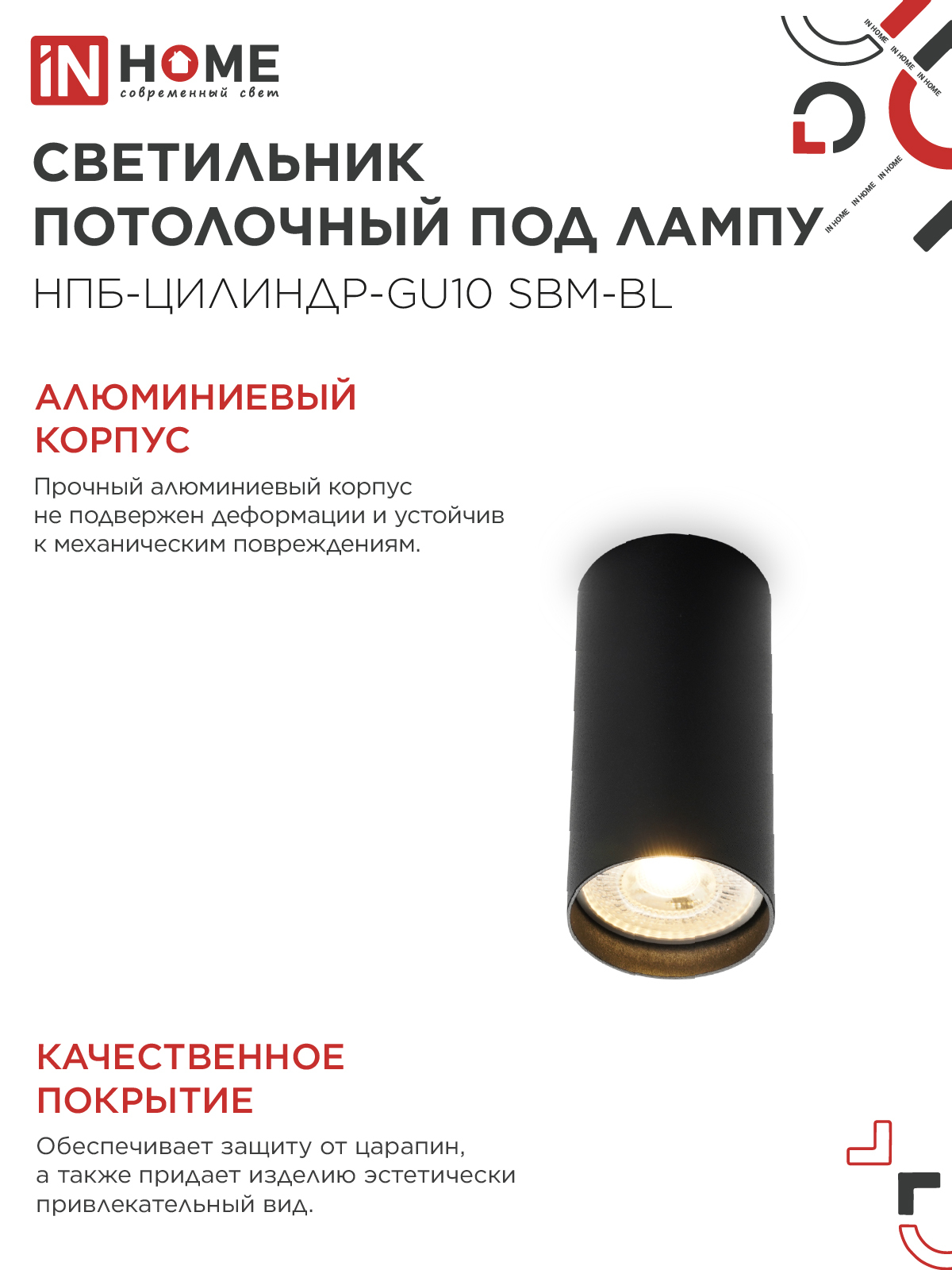 Светильник потолочный НПБ-ЦИЛИНДР-GU10 SBM-BL под GU10 55х100мм черный IN HOME в Чите