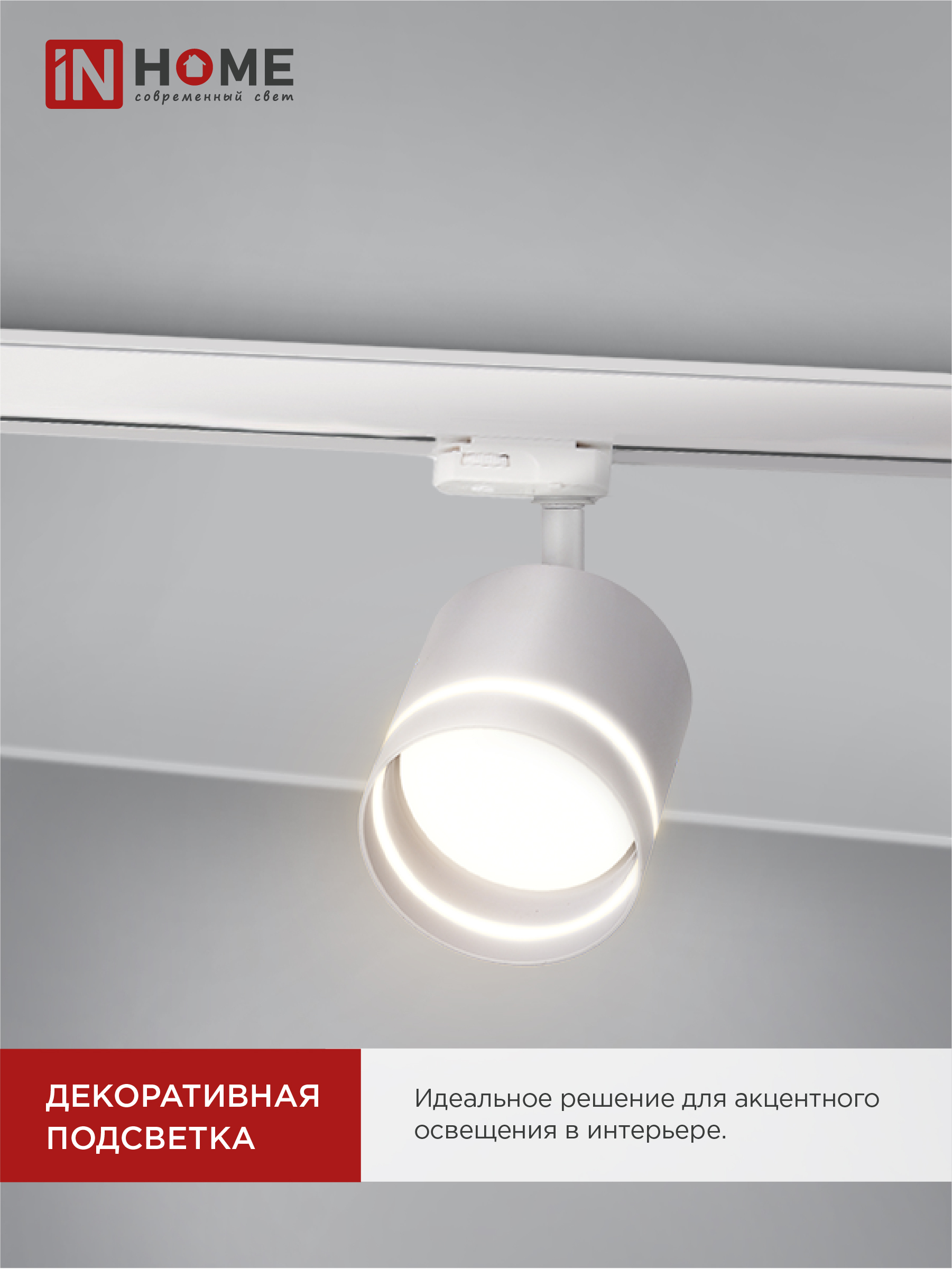 Светильник трековый TR-GX53-TL 54RW под лампу GX53 с подсветкой белый IN HOME в Чите