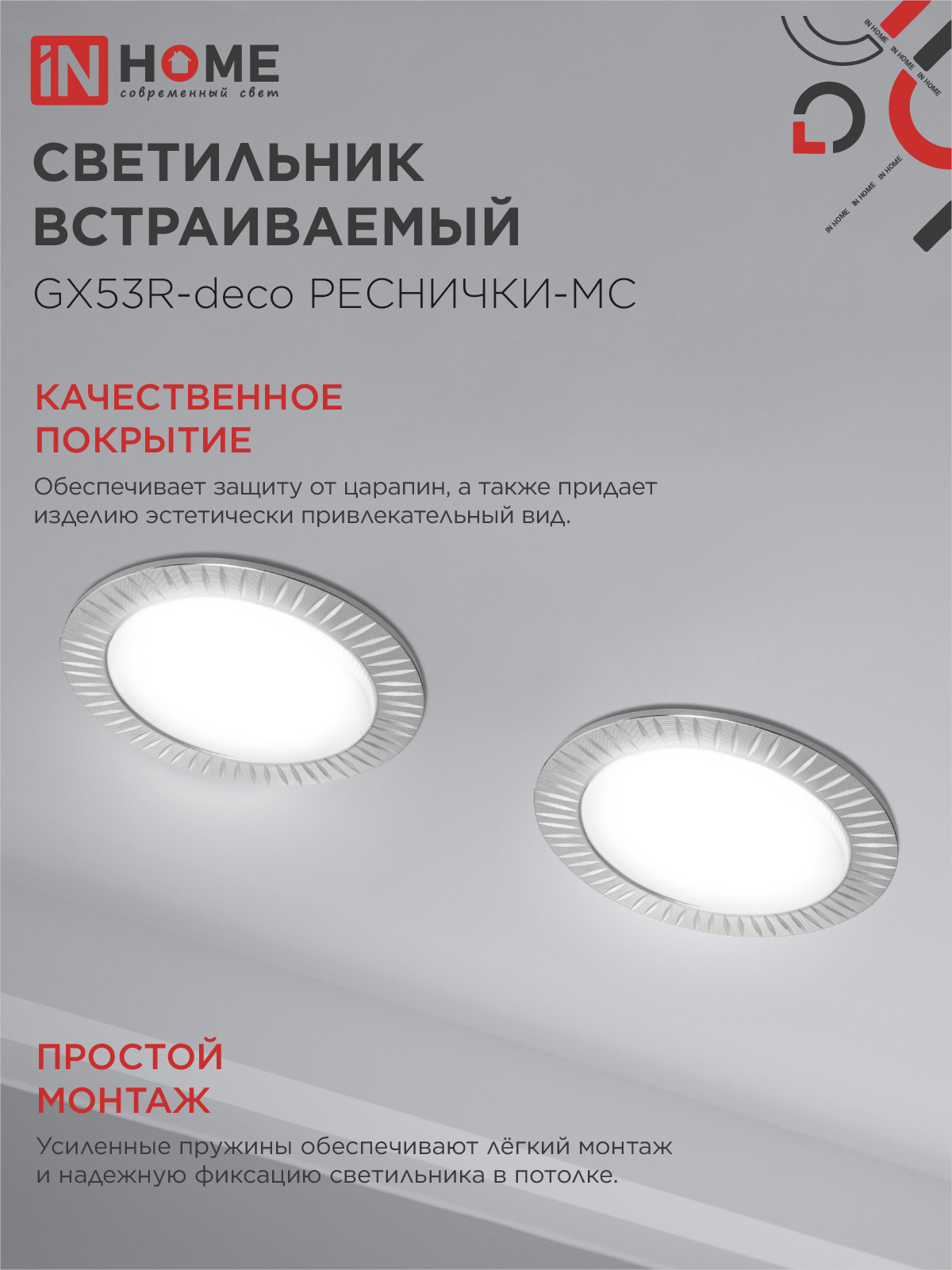 Светильник встраиваемый GX53R-deco РЕСНИЧКИ-MC под лампу GX53 матовый хром IN HOME в Чите