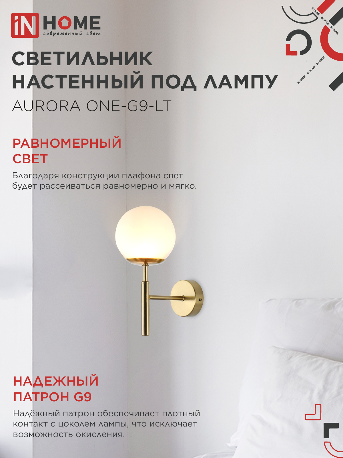 Светильник настенный под лампу AURORA ONE-G9-LT 1хG9 матовый плафон, латунный корпус IN HOME в Чите