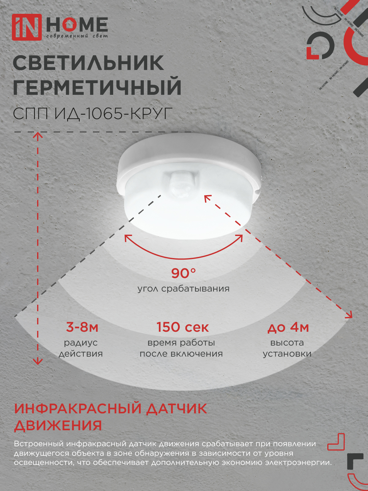 Светильник светодиодный герметичный СПП ИД-1065-КРУГ 10Вт 6500К 900Лм с инфракрасным датчиком IP65 140мм IN HOME в Чите