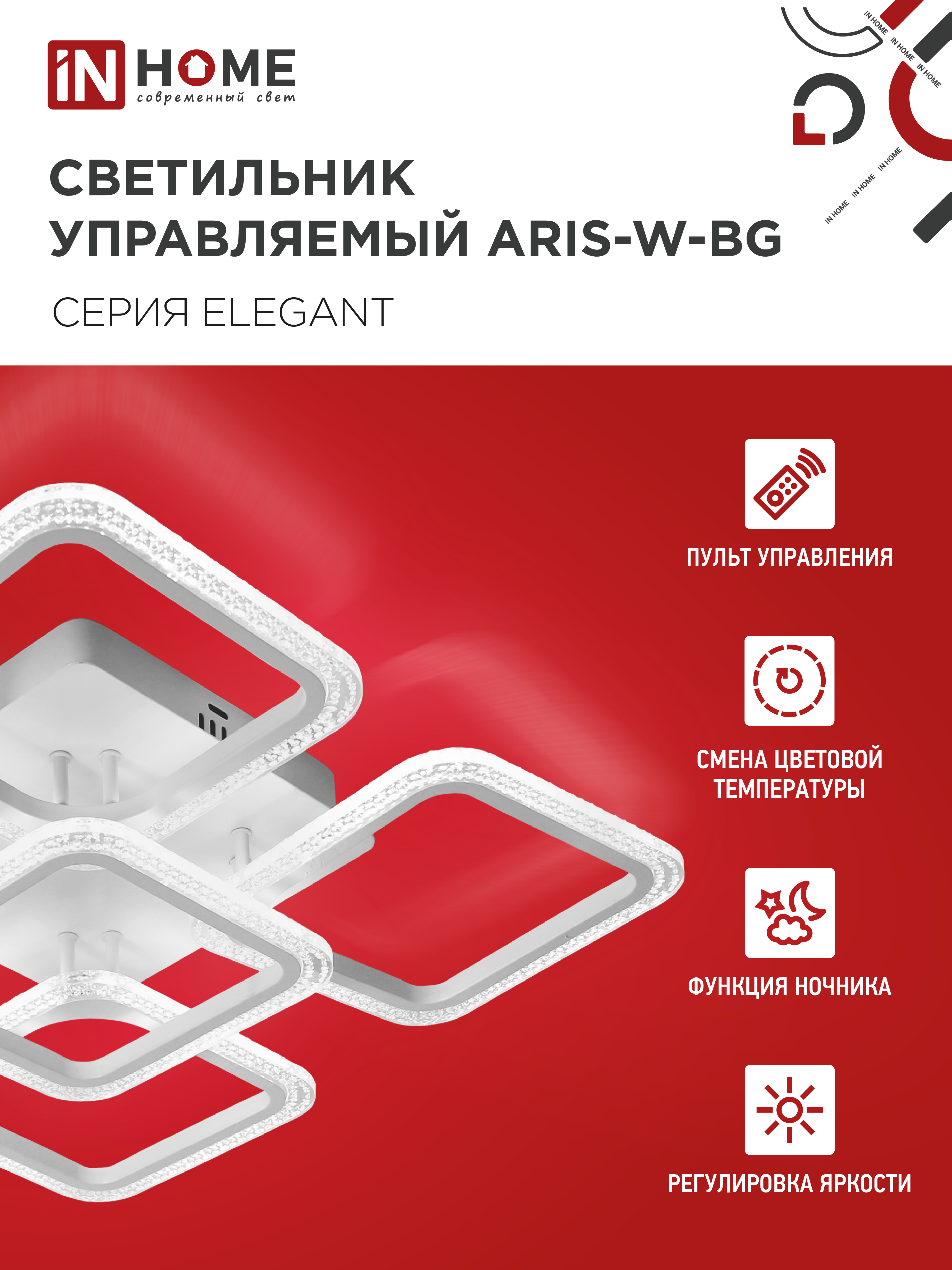 Светильник светодиодный ELEGANT ARIS-W-BG 90Вт 230В 3000-6500K 7000Лм 557х557х115мм пульт ДУ белый IN HOME в Чите