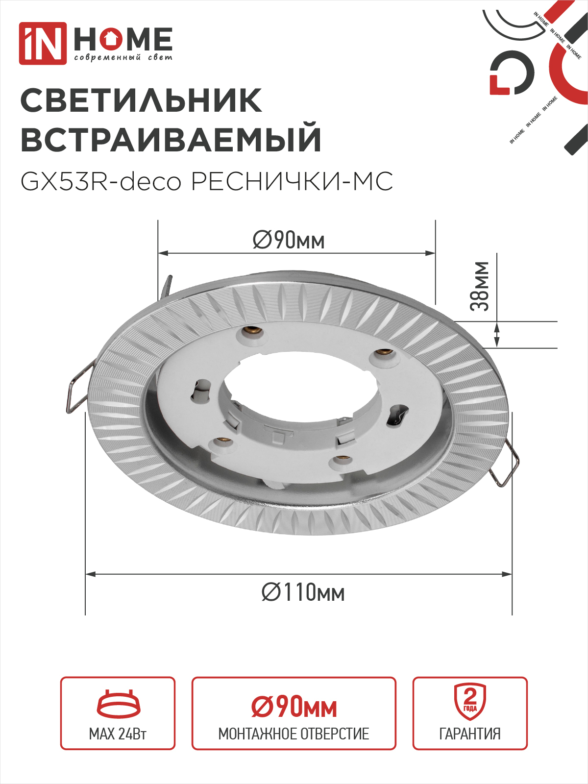 Светильник встраиваемый GX53R-deco РЕСНИЧКИ-MC под лампу GX53 матовый хром IN HOME в Чите