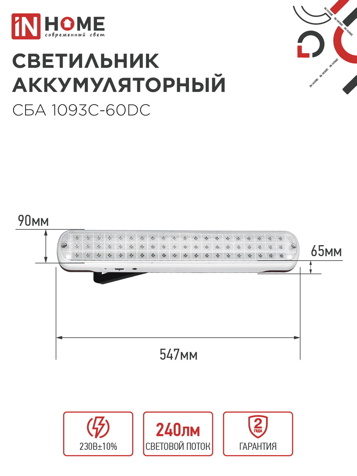 Светильник светодиодный аварийный СБА 1093С-60DC 60LED lead-acid DC IN HOME в Чите
