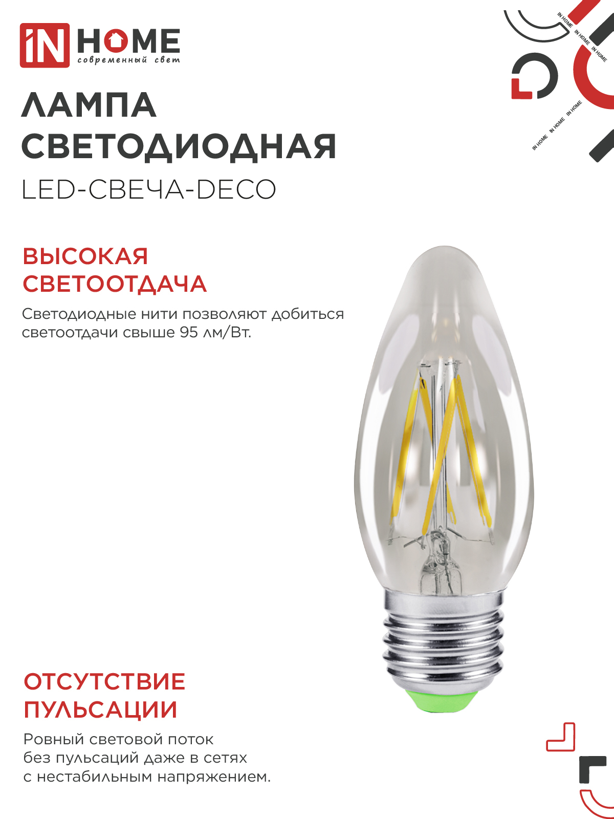 Лампа светодиодная LED-СВЕЧА-deco 5Вт 230В Е27 3000К 450Лм прозрачная IN HOME в Чите