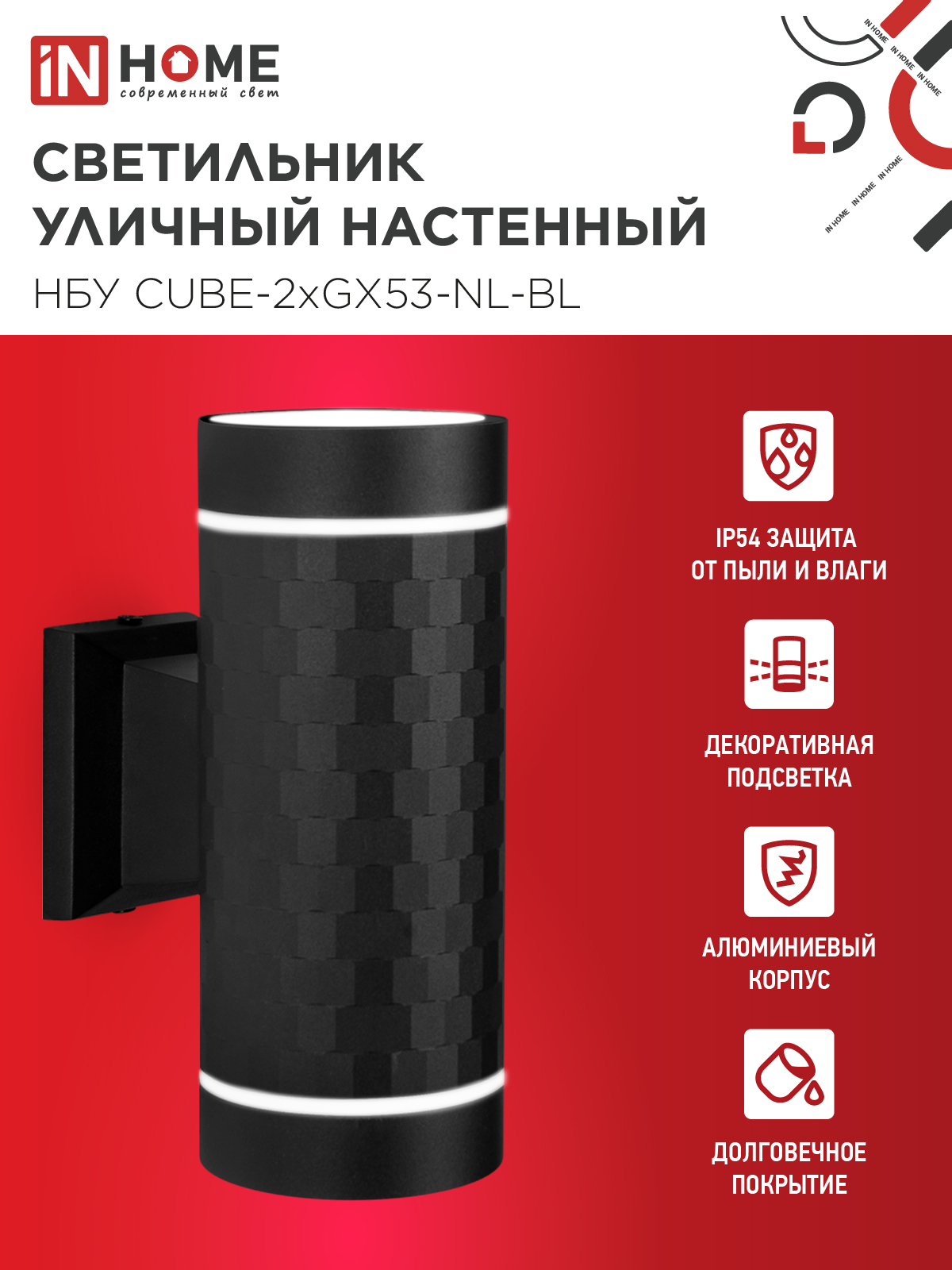 Светильник уличный настенный двусторонний НБУ CUBE-2хGX53-NL-BL с подсветкой черный IP54 IN HOME в Чите