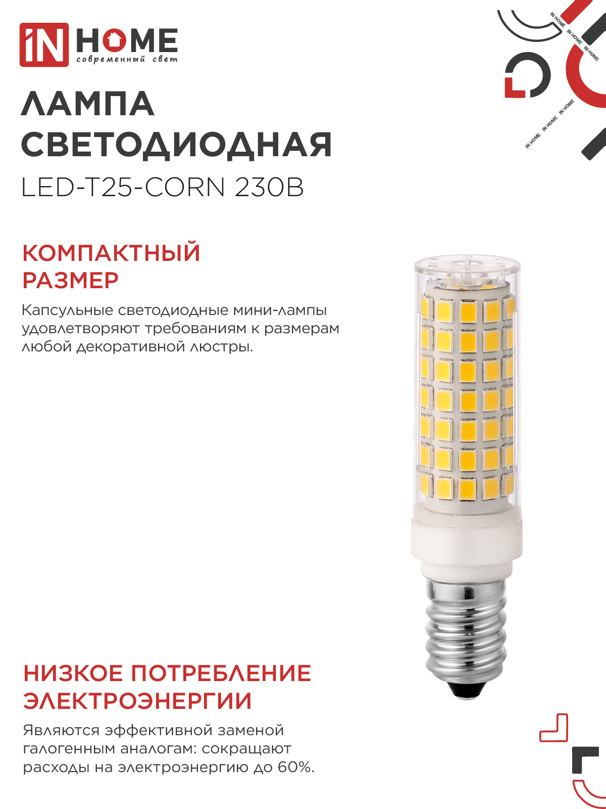 Лампа светодиодная LED-T25-CORN 11Вт 230В E14 4000К 1050Лм IN HOME в Чите