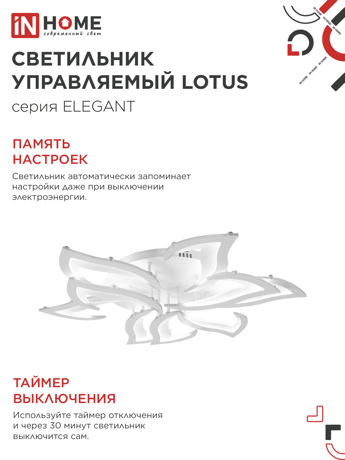 Светильник светодиодный ELEGANT LOTUS 120Вт 230В 3000-6500K 8400Лм 810х700х120мм c пультом ДУ белый IN HOME в Чите