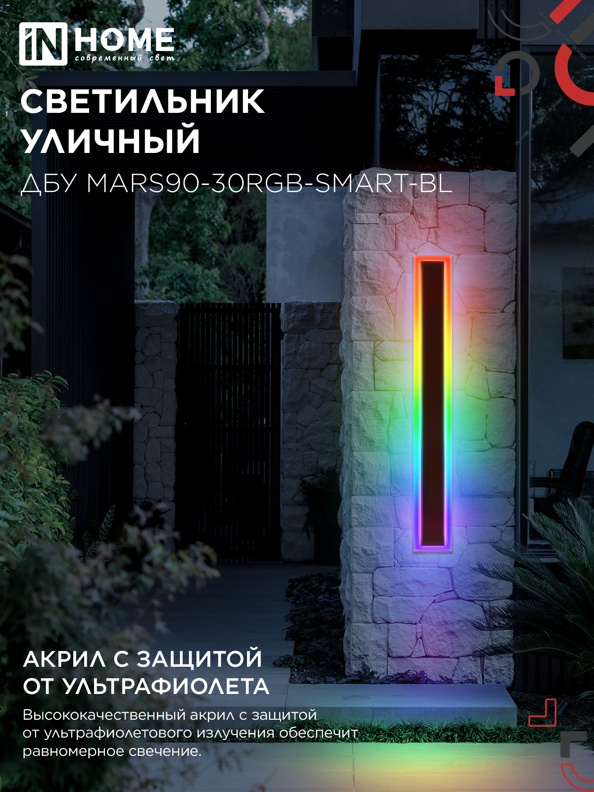 Светильник уличный светодиодный ДБУ MARS90-30RGB-SMART-ВL 30Вт 900x80 с пультом ДУ IP54 черный IN HOME в Чите