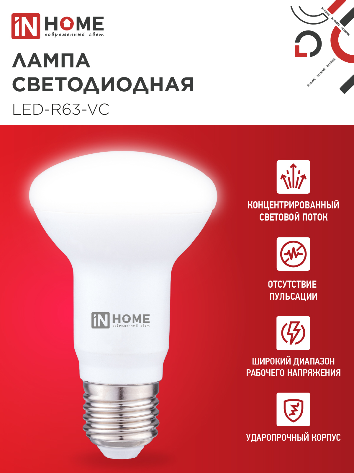 Лампа светодиодная LED-R63-VC 9Вт 230В Е27 4000К 810Лм IN HOME в Чите