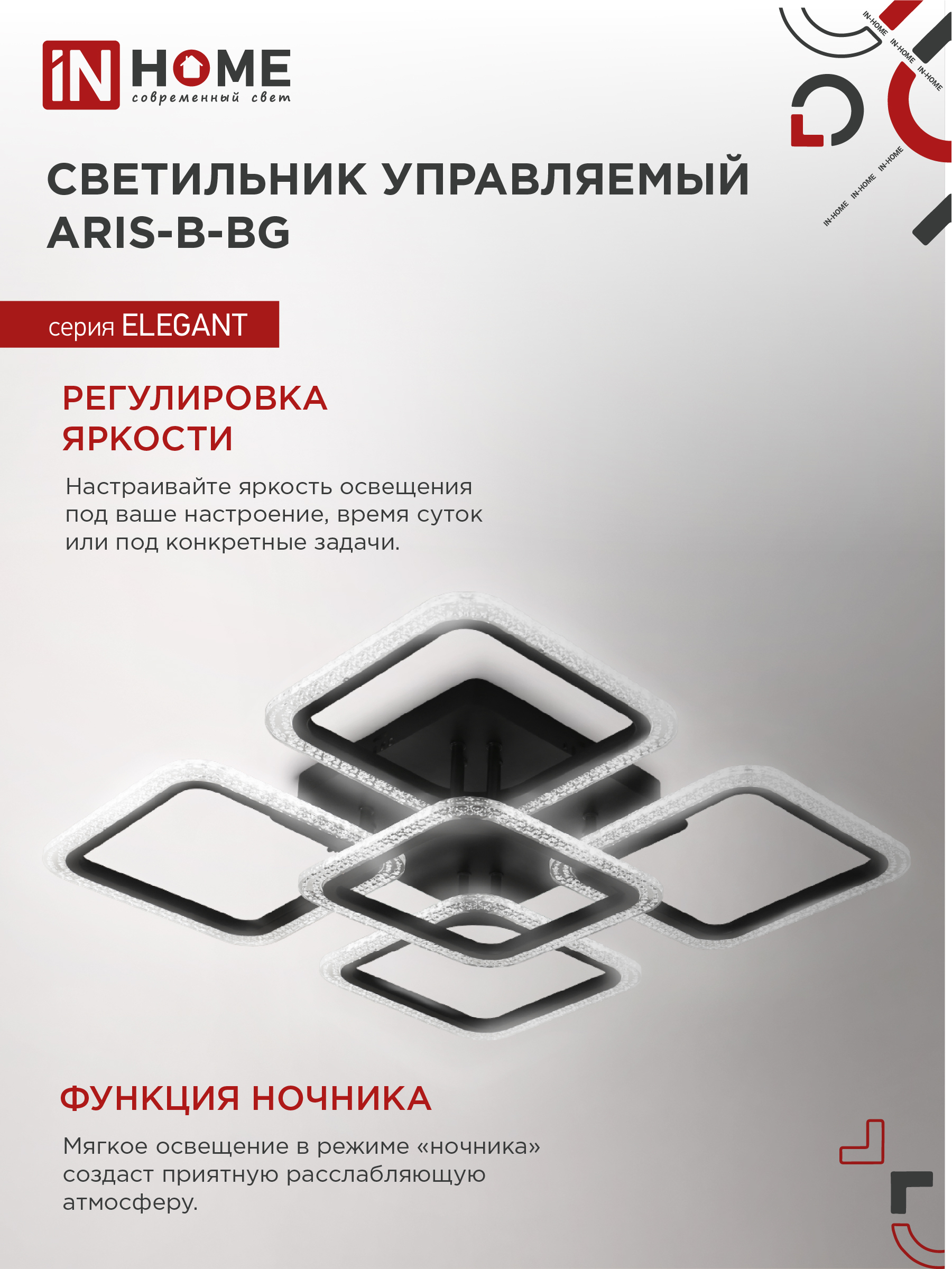 Светильник светодиодный ELEGANT ARIS-B-ВG 90Вт 230В 3000-6500K 7000Лм 557х557х115мм пульт ДУ черный IN HOME в Чите