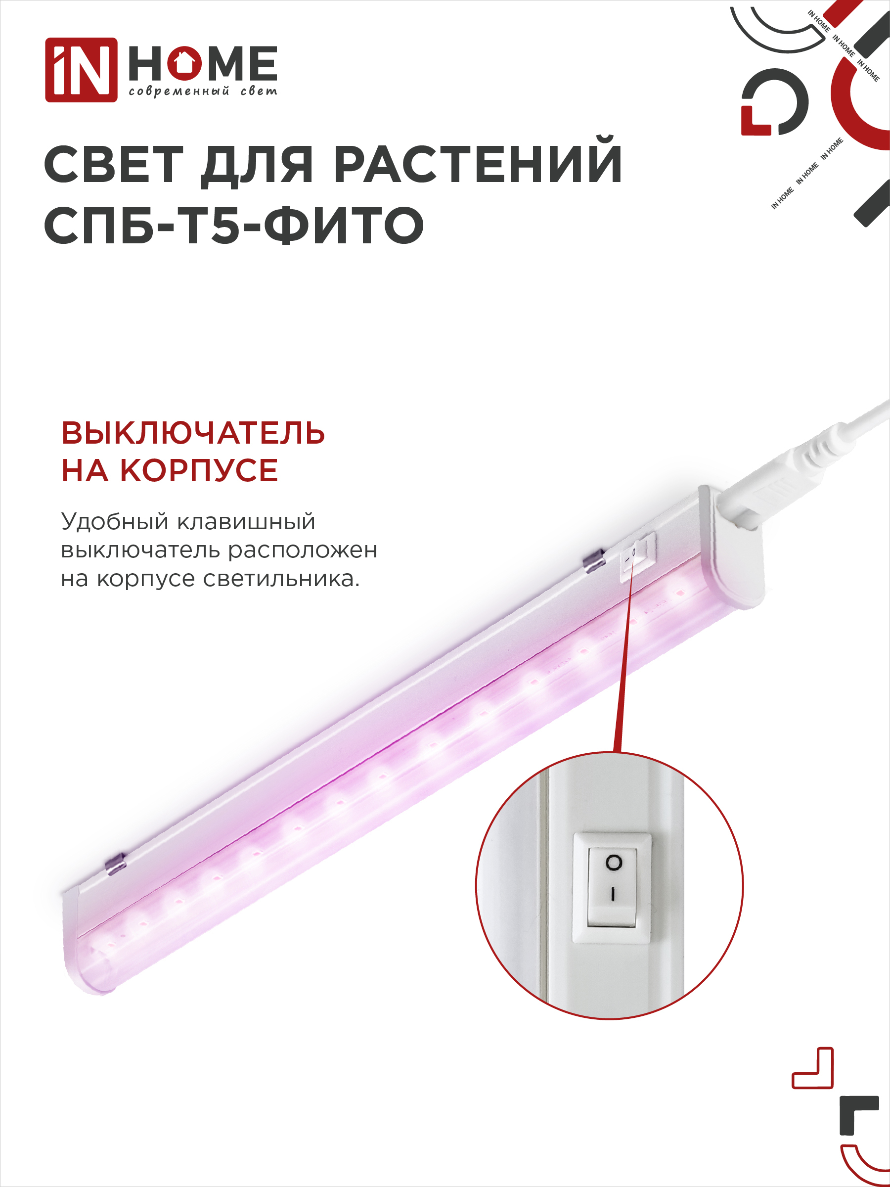 Светильник светодиодный СПБ-Т5 STD-ФИТО красно-синий спектр 10Вт 600мм IN HOME в Чите