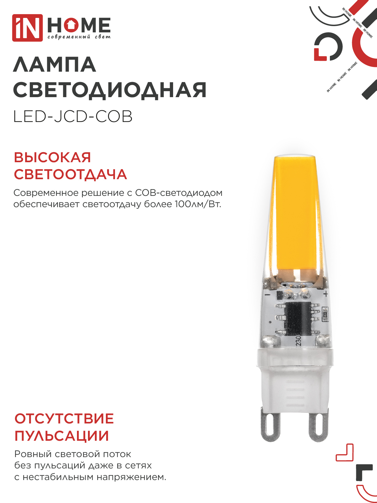 Лампа светодиодная LED-JCD-COB 5Вт 230В G9 4000К 520Лм IN HOME в Чите