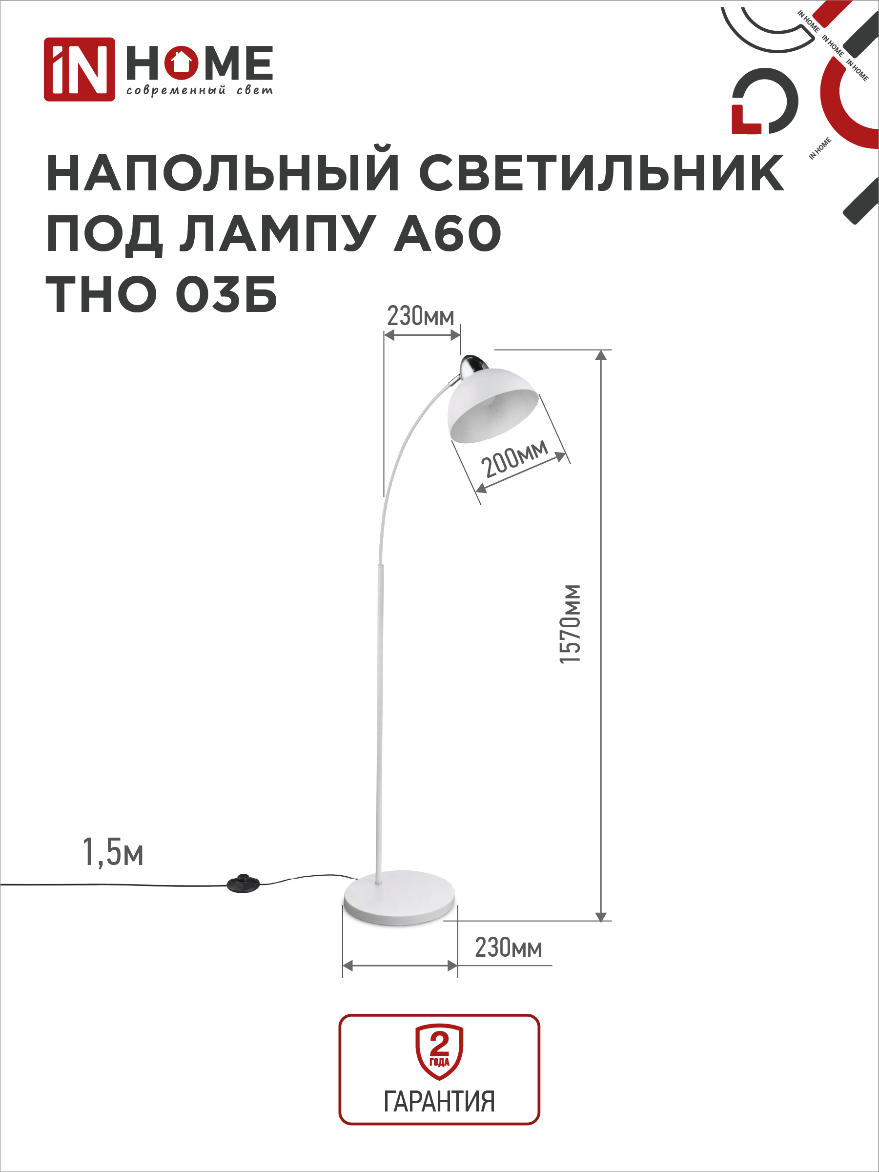 Светильник напольный под лампу ТНО 03-Е27Б 230В белый плафон, белый корпус IN HOME в Чите